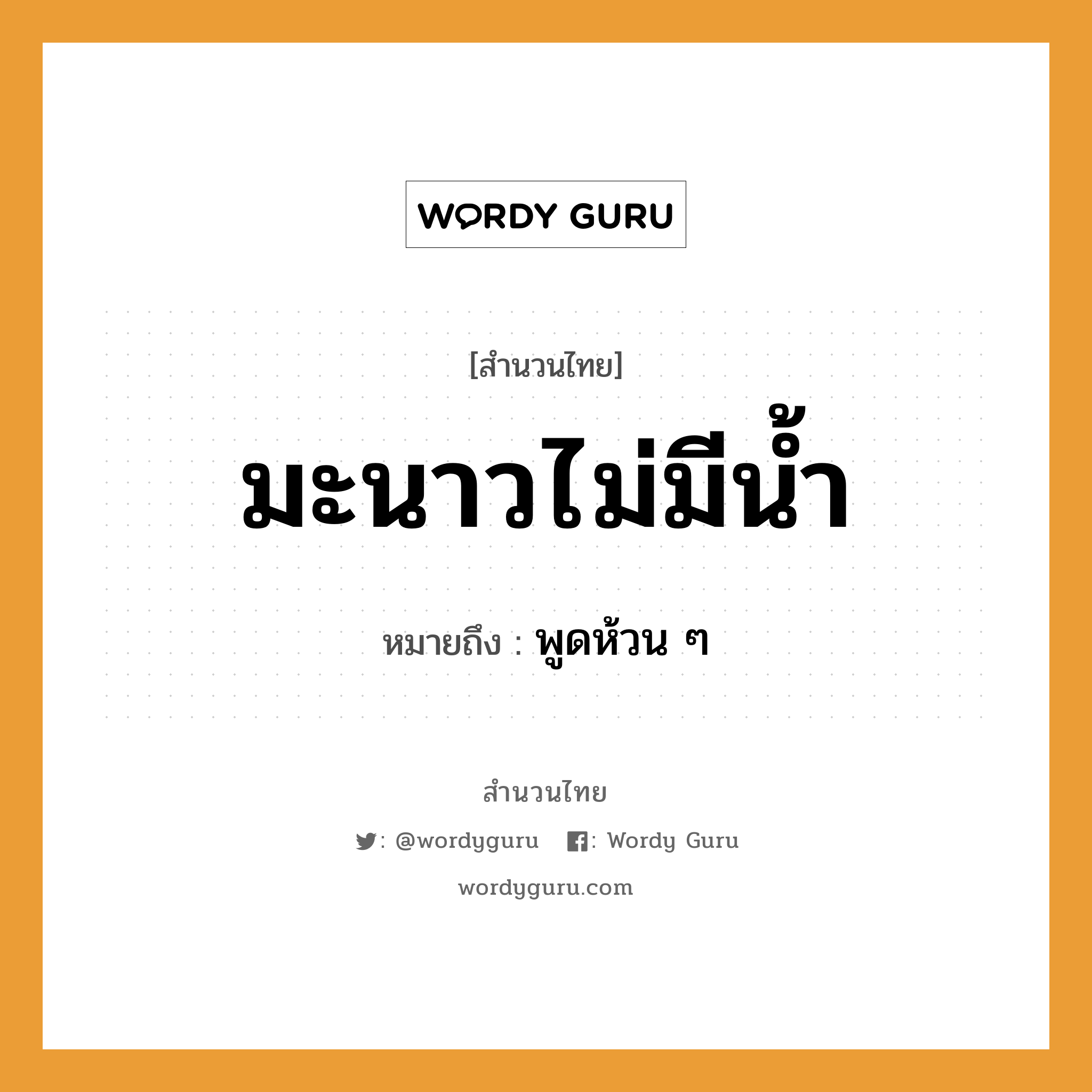 คำพังเพย: มะนาวไม่มีน้ำ หมายถึงอะไร?, หมายถึง พูดห้วน ๆ ธรรมชาติ น้ำ