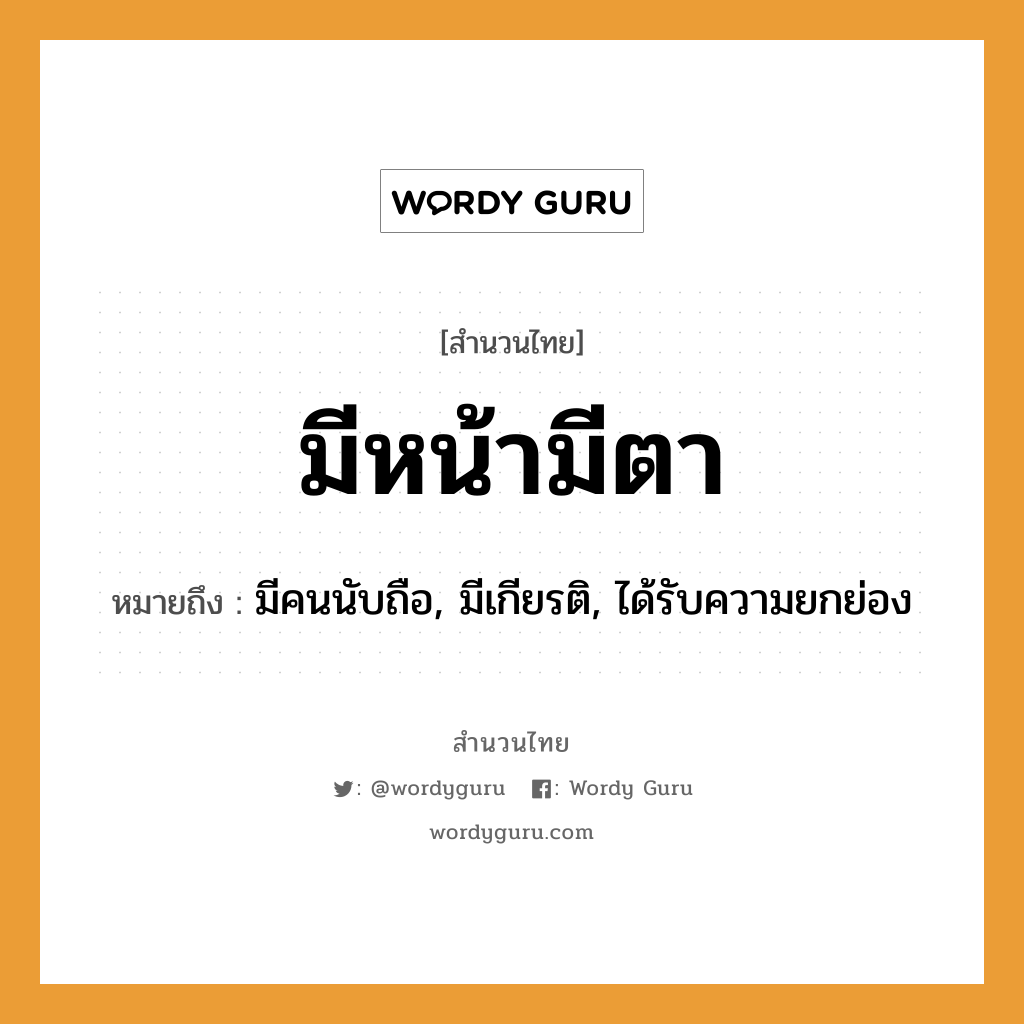 คำพังเพย: มีหน้ามีตา หมายถึงอะไร?, หมายถึง มีคนนับถือ, มีเกียรติ, ได้รับความยกย่อง คำนาม คน