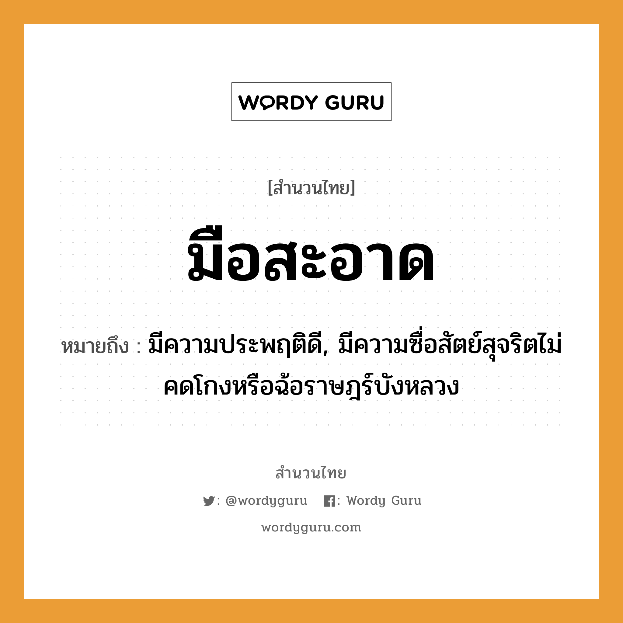 คำพังเพย: มือสะอาด หมายถึงอะไร?, หมายถึง มีความประพฤติดี, มีความซื่อสัตย์สุจริตไม่คดโกงหรือฉ้อราษฎร์บังหลวง