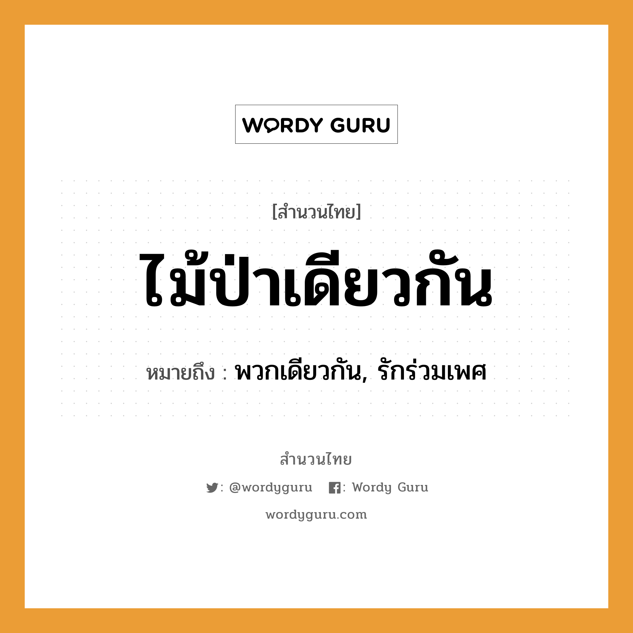 คำพังเพย: ไม้ป่าเดียวกัน หมายถึงอะไร?, หมายถึง พวกเดียวกัน, รักร่วมเพศ