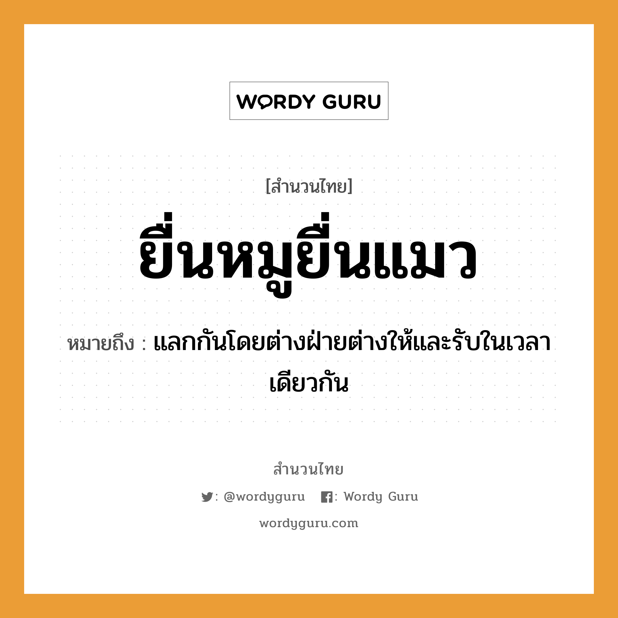 คำพังเพย: ยื่นหมูยื่นแมว หมายถึงอะไร?, หมายถึง แลกกันโดยต่างฝ่ายต่างให้และรับในเวลาเดียวกัน