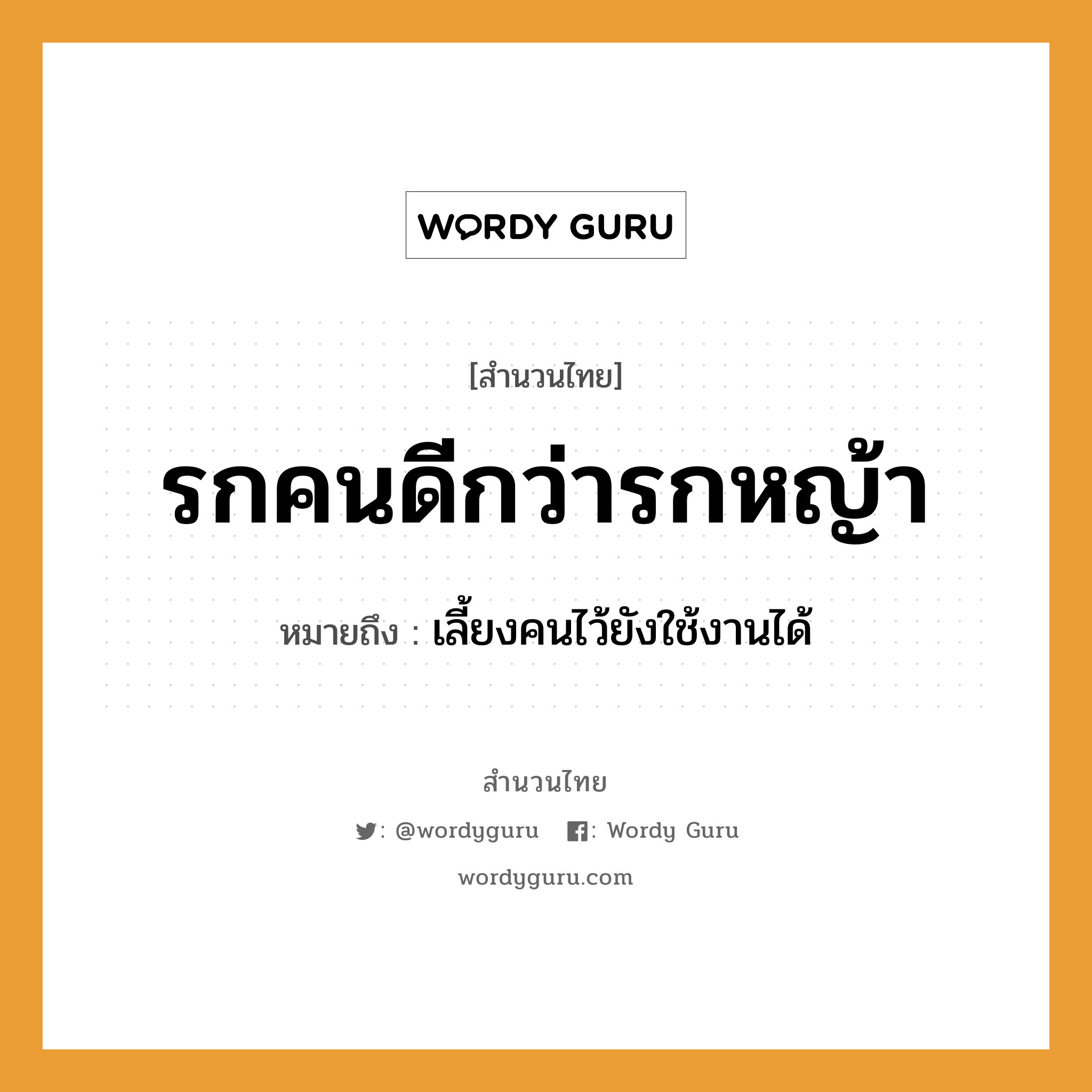 คำพังเพย: รกคนดีกว่ารกหญ้า หมายถึงอะไร?, หมายถึง เลี้ยงคนไว้ยังใช้งานได้ คำนาม คน ธรรมชาติ หญ้า