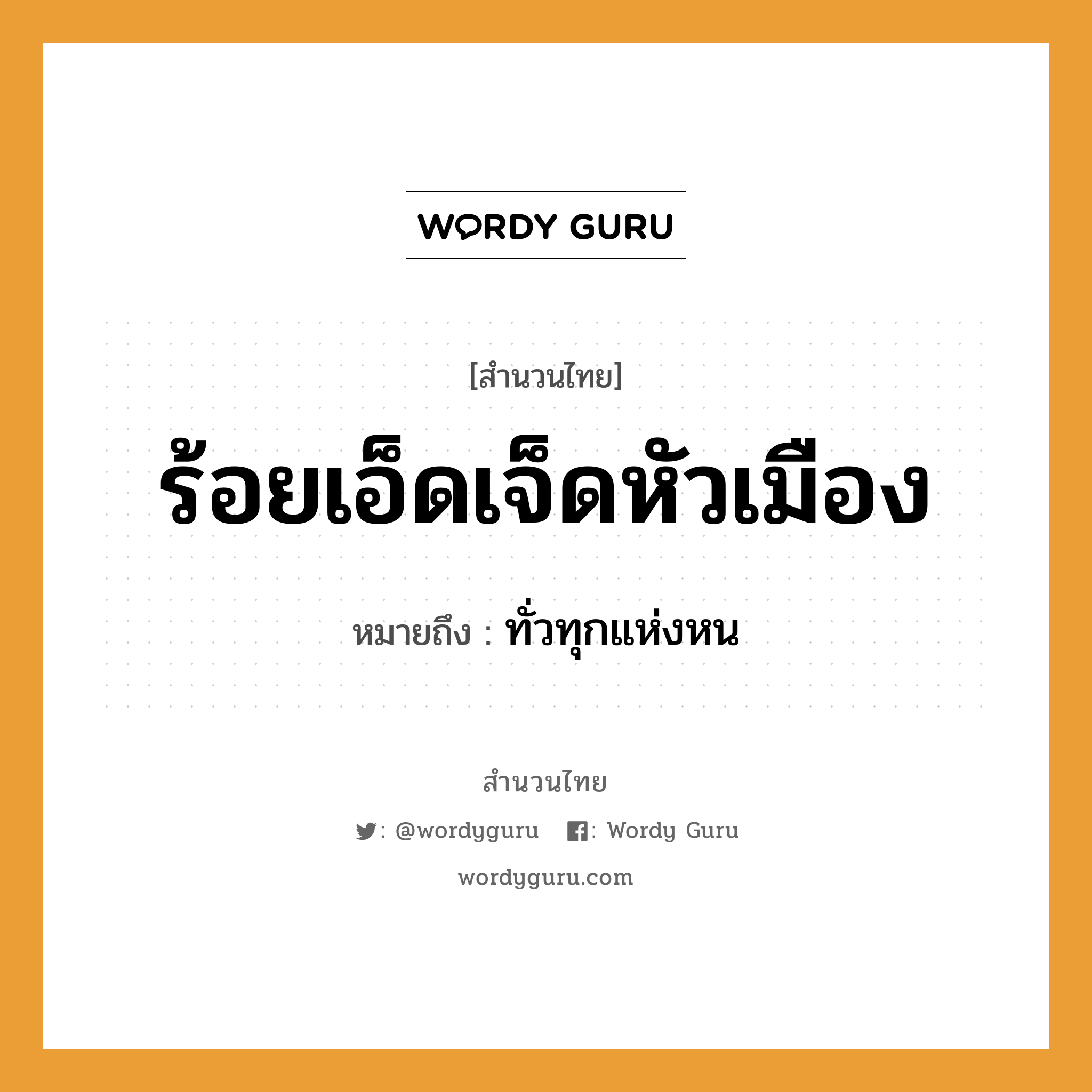 คำพังเพย: ร้อยเอ็ดเจ็ดหัวเมือง หมายถึงอะไร?, หมายถึง ทั่วทุกแห่งหน