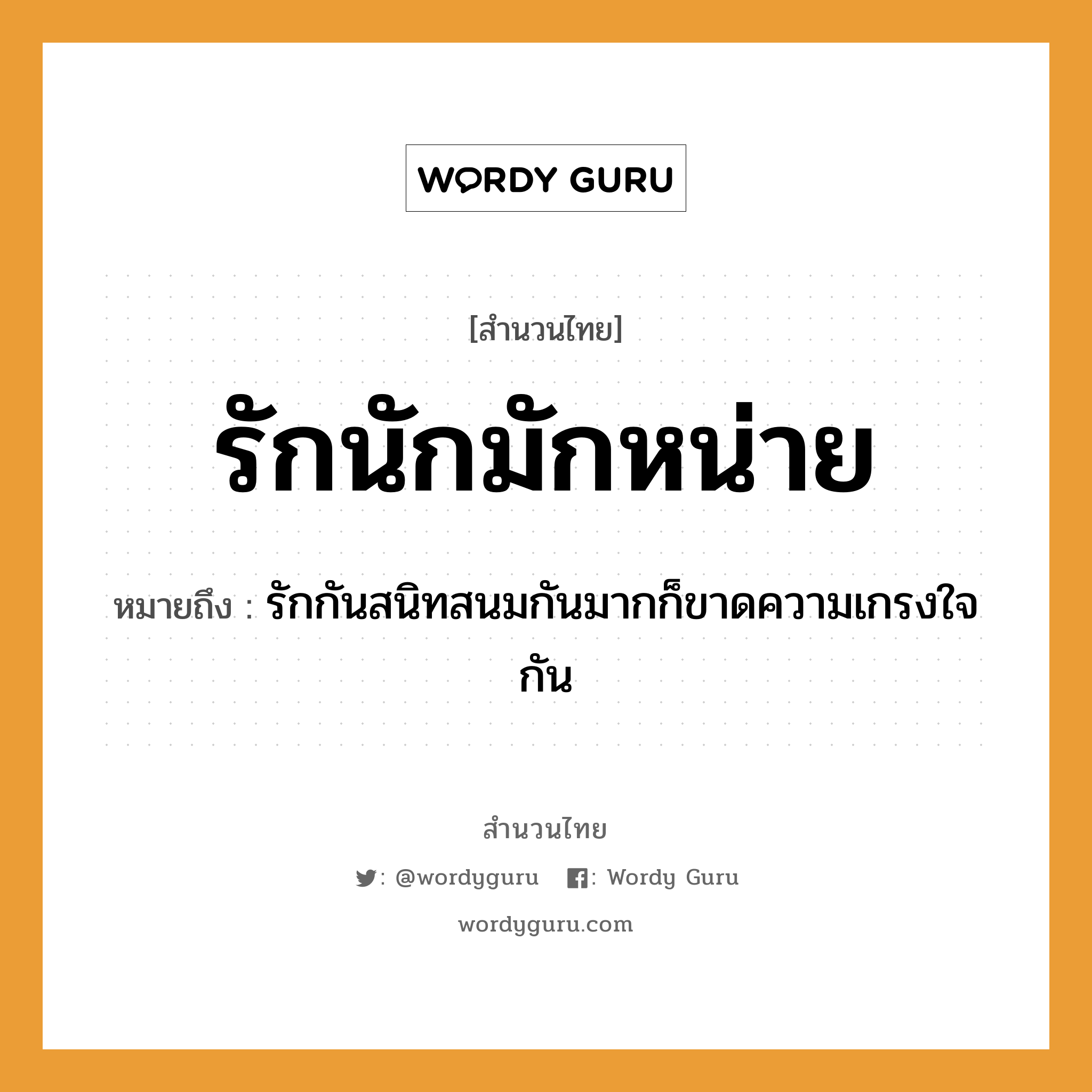 คำพังเพย: รักนักมักหน่าย หมายถึงอะไร?, หมายถึง รักกันสนิทสนมกันมากก็ขาดความเกรงใจกัน คำกริยา รัก