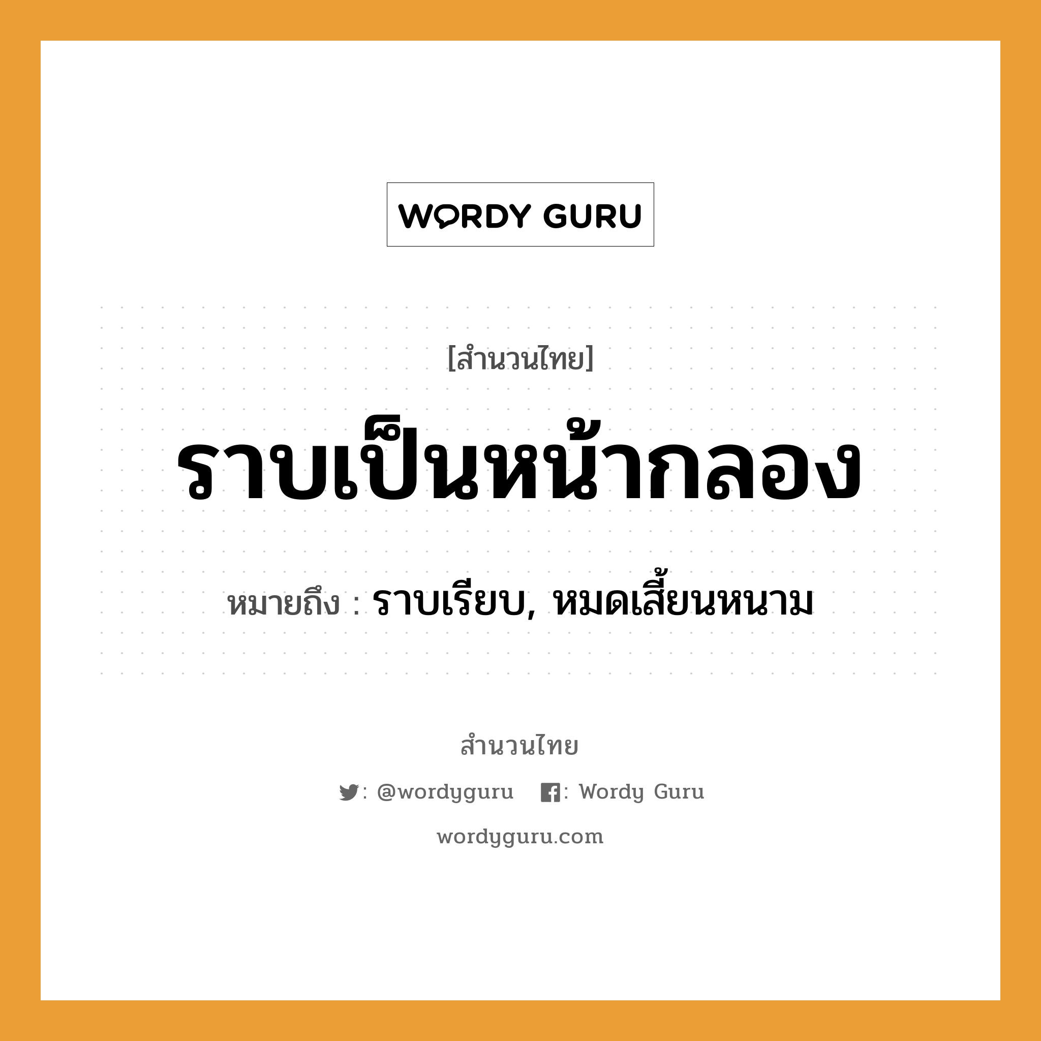 คำพังเพย: ราบเป็นหน้ากลอง หมายถึงอะไร?, หมายถึง ราบเรียบ, หมดเสี้ยนหนาม