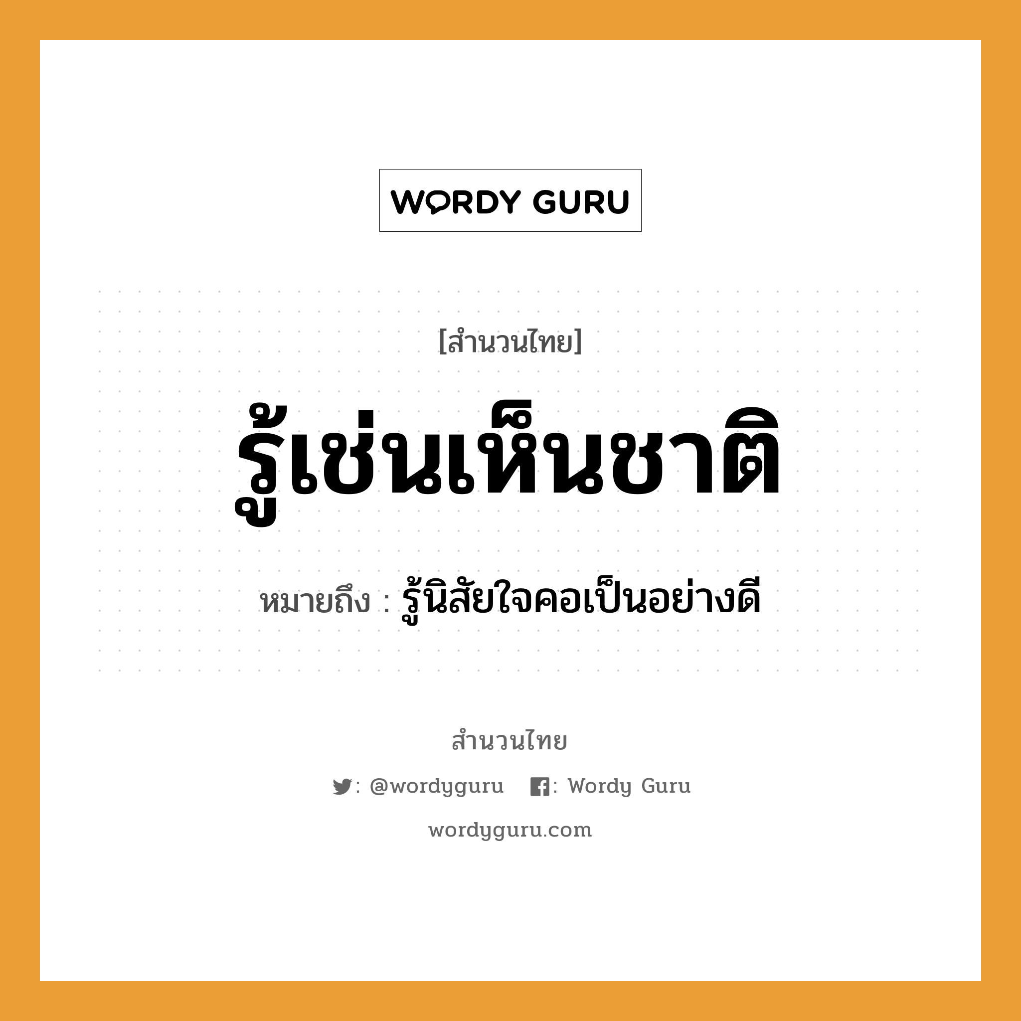 คำพังเพย: รู้เช่นเห็นชาติ หมายถึงอะไร?, หมายถึง รู้นิสัยใจคอเป็นอย่างดี