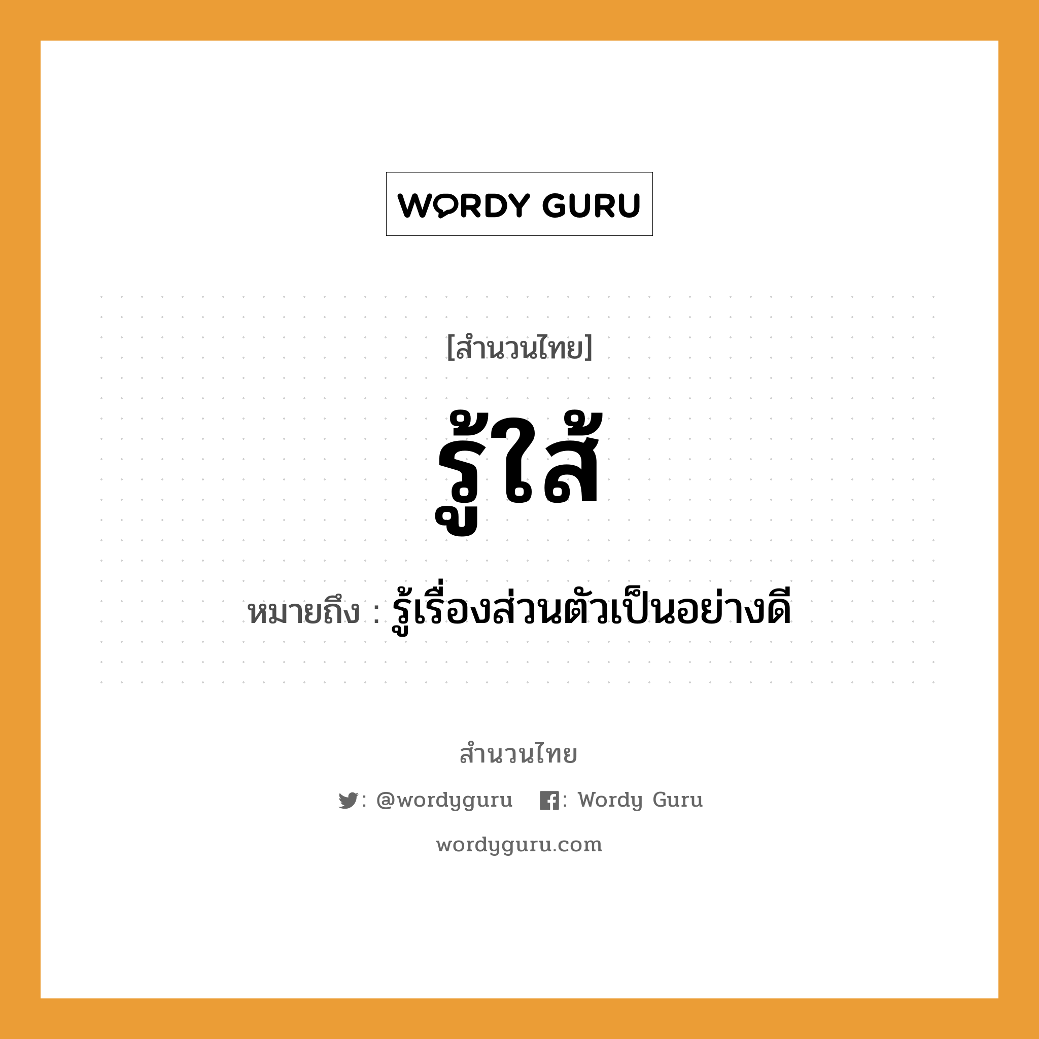 คำพังเพย: รู้ใส้ หมายถึงอะไร?, หมายถึง รู้เรื่องส่วนตัวเป็นอย่างดี