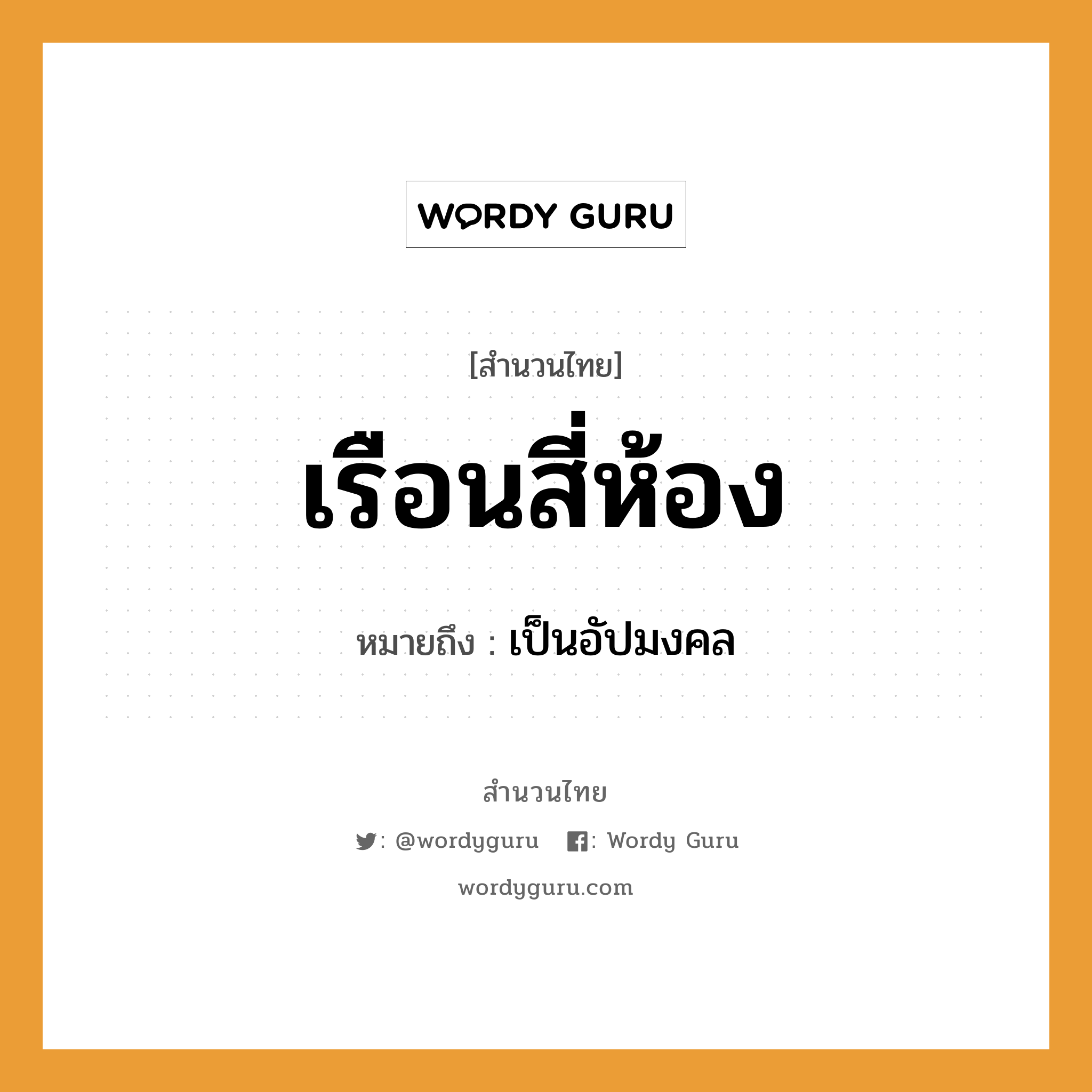 คำพังเพย: เรือนสี่ห้อง หมายถึงอะไร?, หมายถึง เป็นอัปมงคล