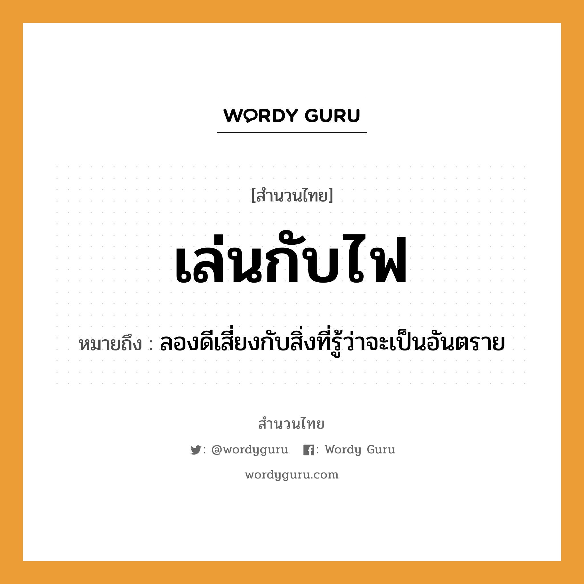 คำพังเพย: เล่นกับไฟ หมายถึงอะไร?, หมายถึง ลองดีเสี่ยงกับสิ่งที่รู้ว่าจะเป็นอันตราย