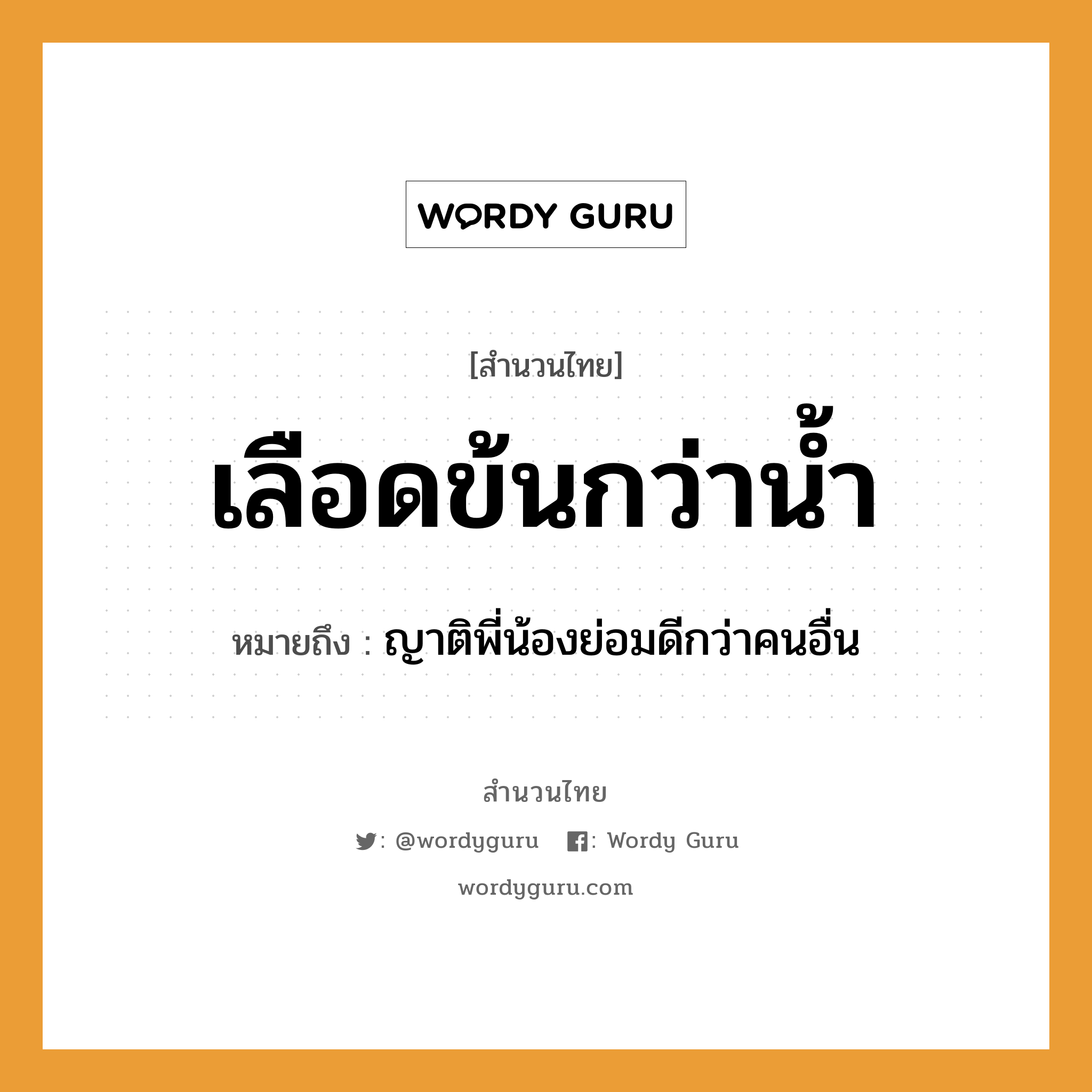 คำพังเพย: เลือดข้นกว่าน้ำ หมายถึงอะไร?, หมายถึง ญาติพี่น้องย่อมดีกว่าคนอื่น