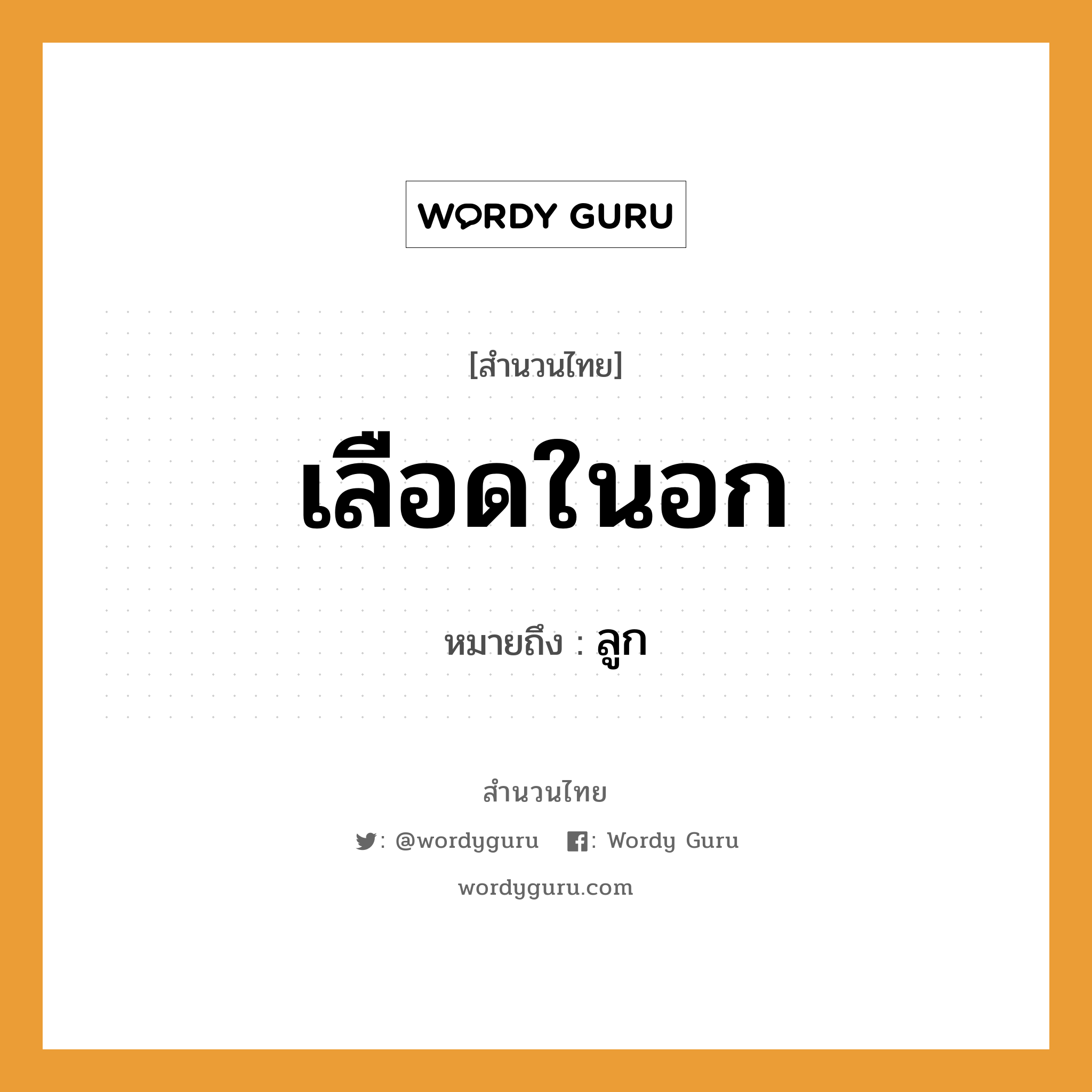 คำพังเพย: เลือดในอก หมายถึงอะไร?, หมายถึง ลูก ครอบครัว ลูก