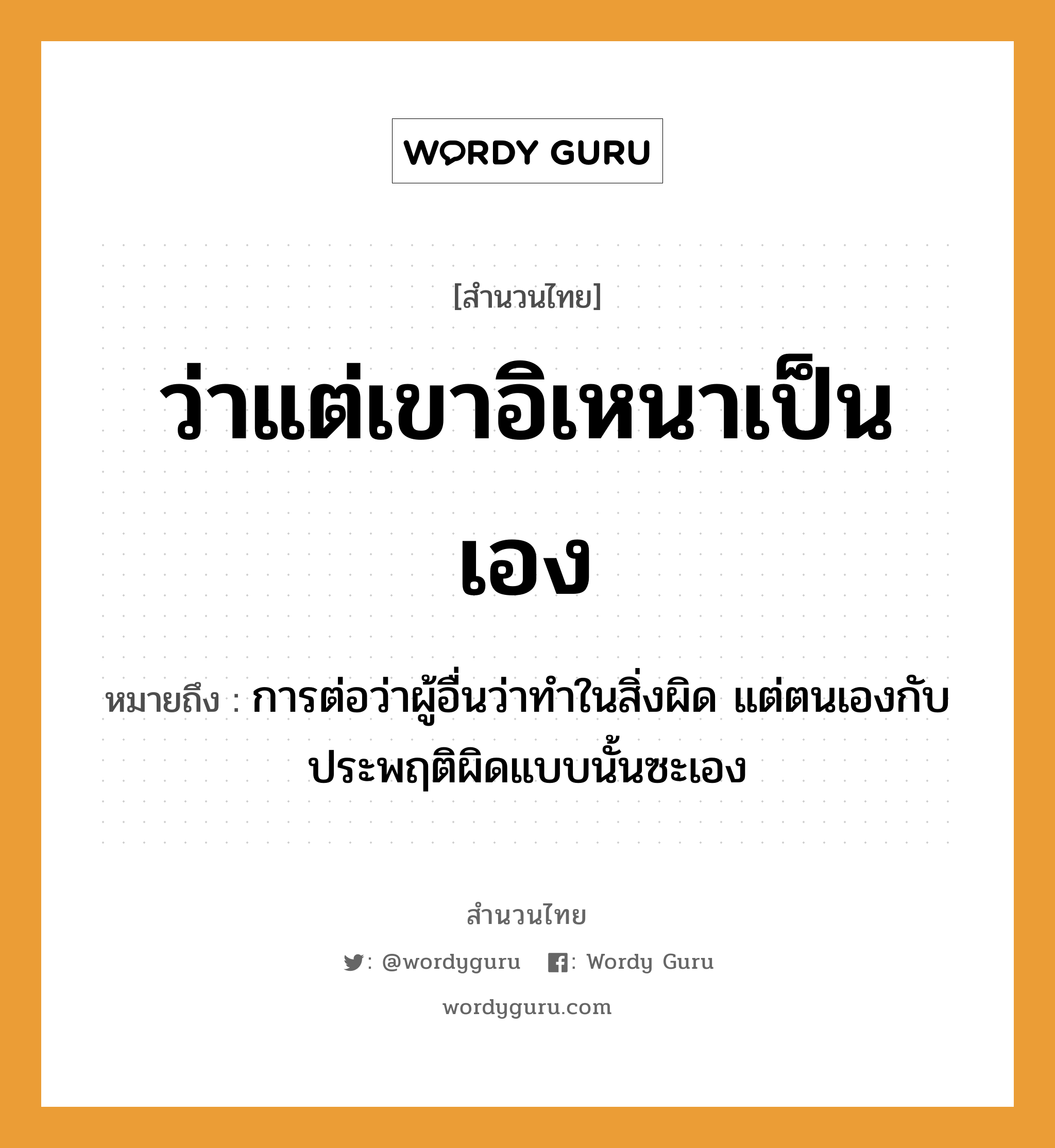 คำพังเพย: ว่าแต่เขาอิเหนาเป็นเอง หมายถึงอะไร?, หมายถึง การต่อว่าผู้อื่นว่าทำในสิ่งผิด แต่ตนเองกับประพฤติผิดแบบนั้นซะเอง