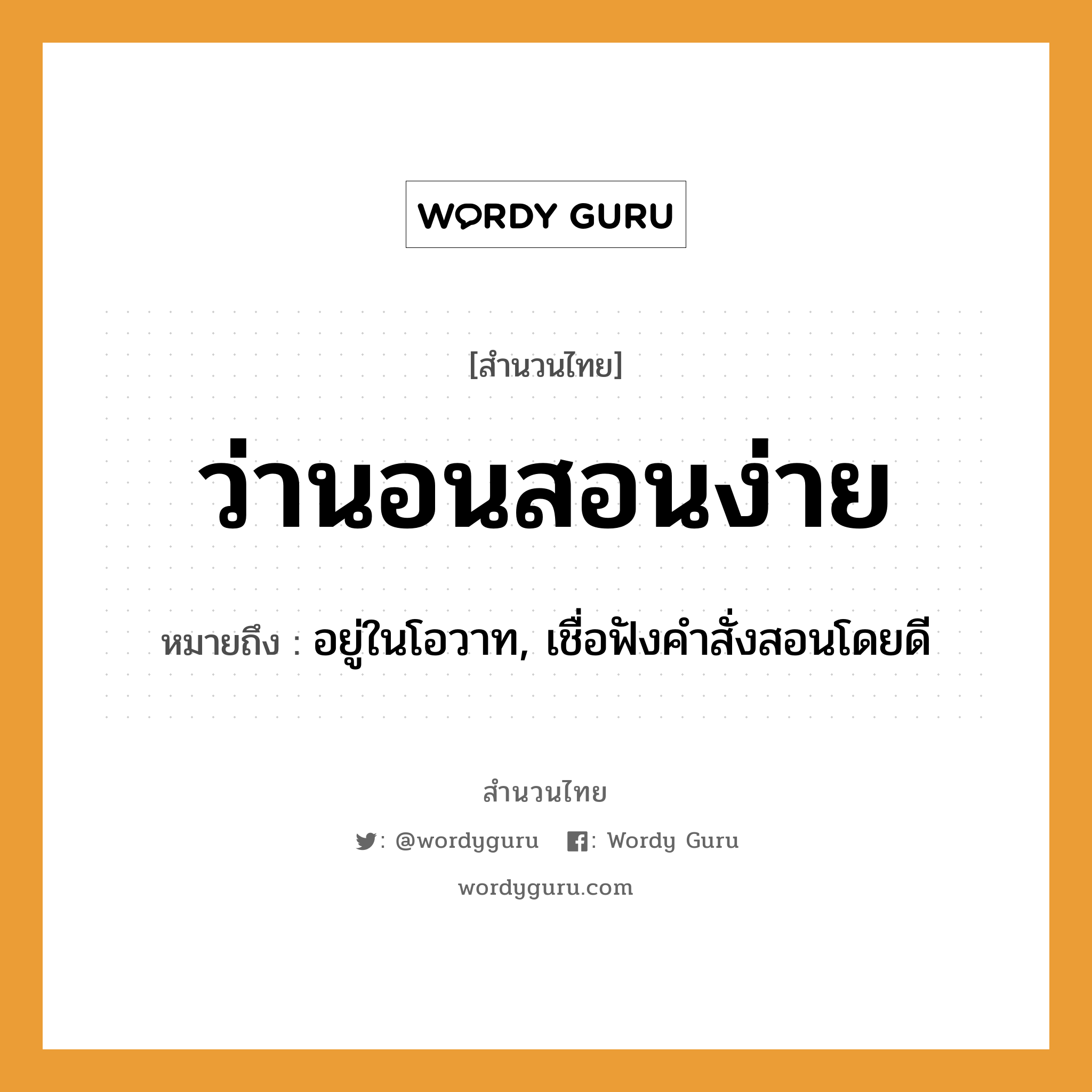 คำพังเพย: ว่านอนสอนง่าย หมายถึงอะไร?, หมายถึง อยู่ในโอวาท, เชื่อฟังคำสั่งสอนโดยดี