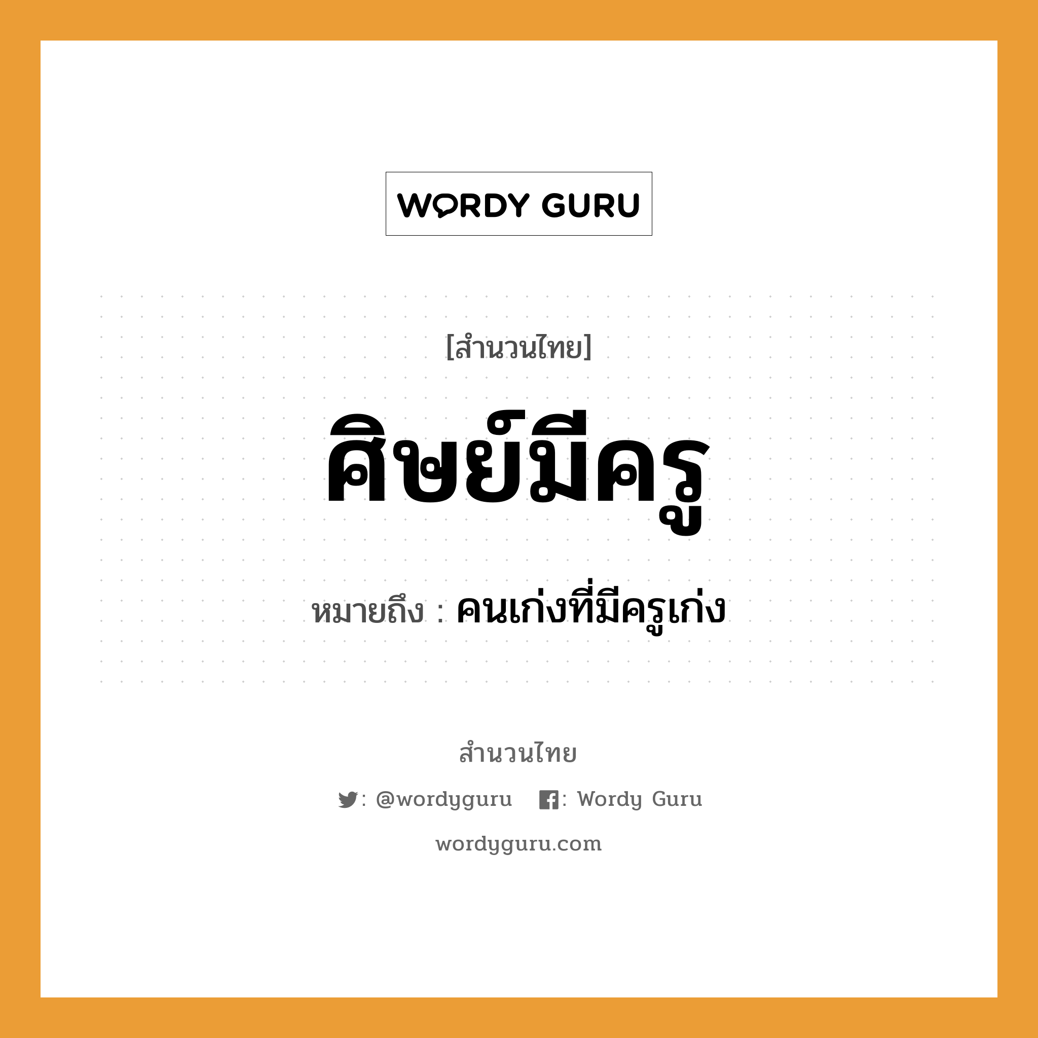 คำพังเพย: ศิษย์มีครู หมายถึงอะไร?, หมายถึง คนเก่งที่มีครูเก่ง คำนาม ครู อาชีพ ครู