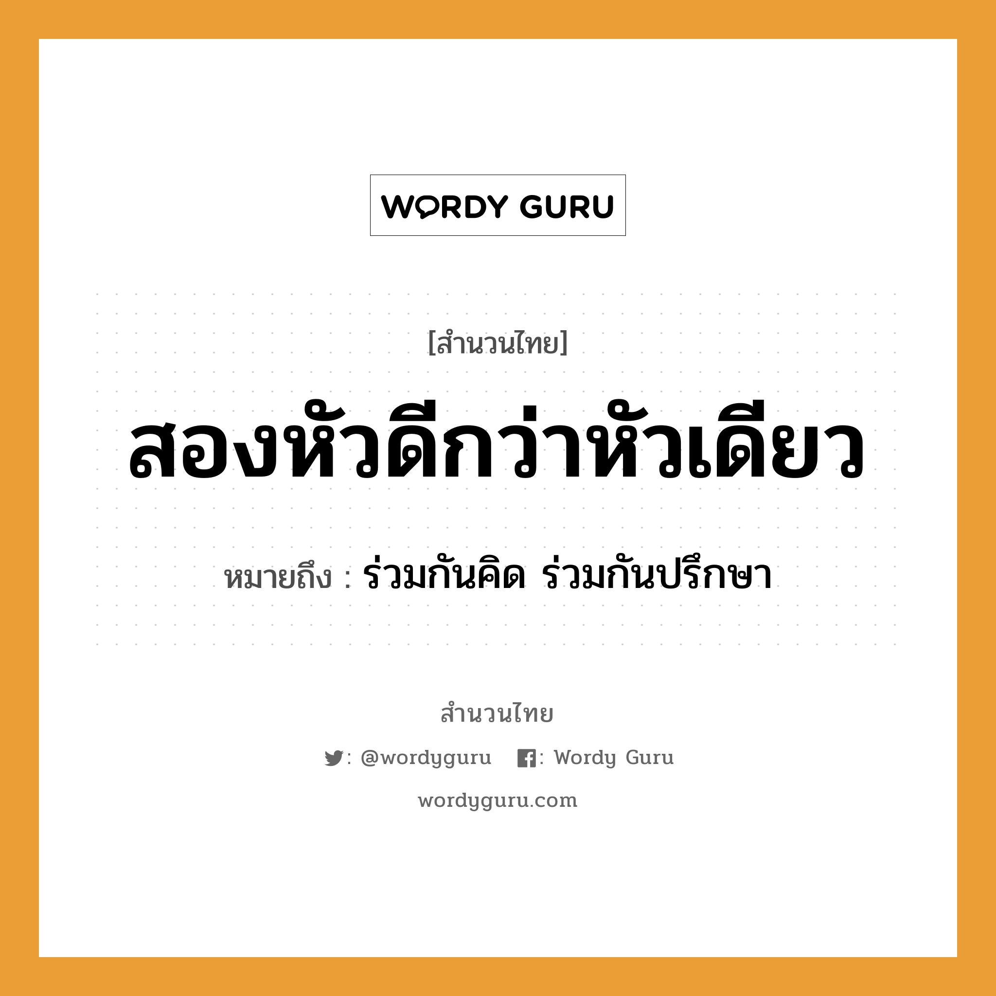 คำพังเพย: สองหัวดีกว่าหัวเดียว หมายถึงอะไร?, หมายถึง ร่วมกันคิด ร่วมกันปรึกษา