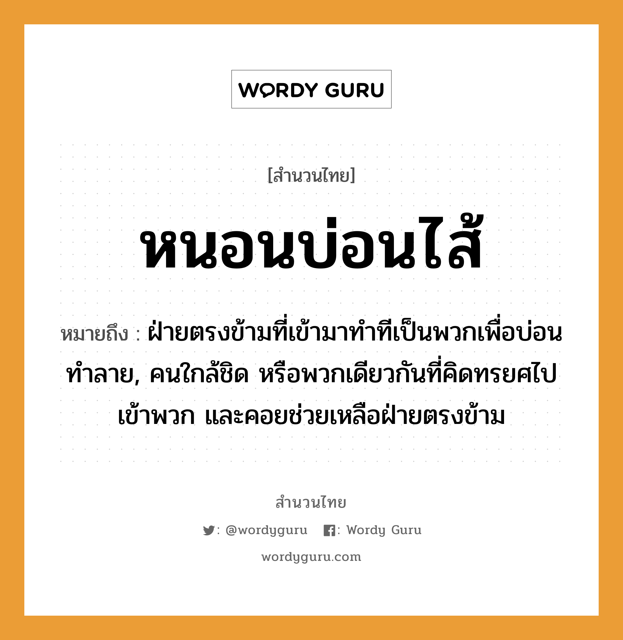 คำพังเพย: หนอนบ่อนไส้ หมายถึงอะไร?, หมายถึง ฝ่ายตรงข้ามที่เข้ามาทำทีเป็นพวกเพื่อบ่อนทำลาย, คนใกล้ชิด หรือพวกเดียวกันที่คิดทรยศไปเข้าพวก และคอยช่วยเหลือฝ่ายตรงข้าม