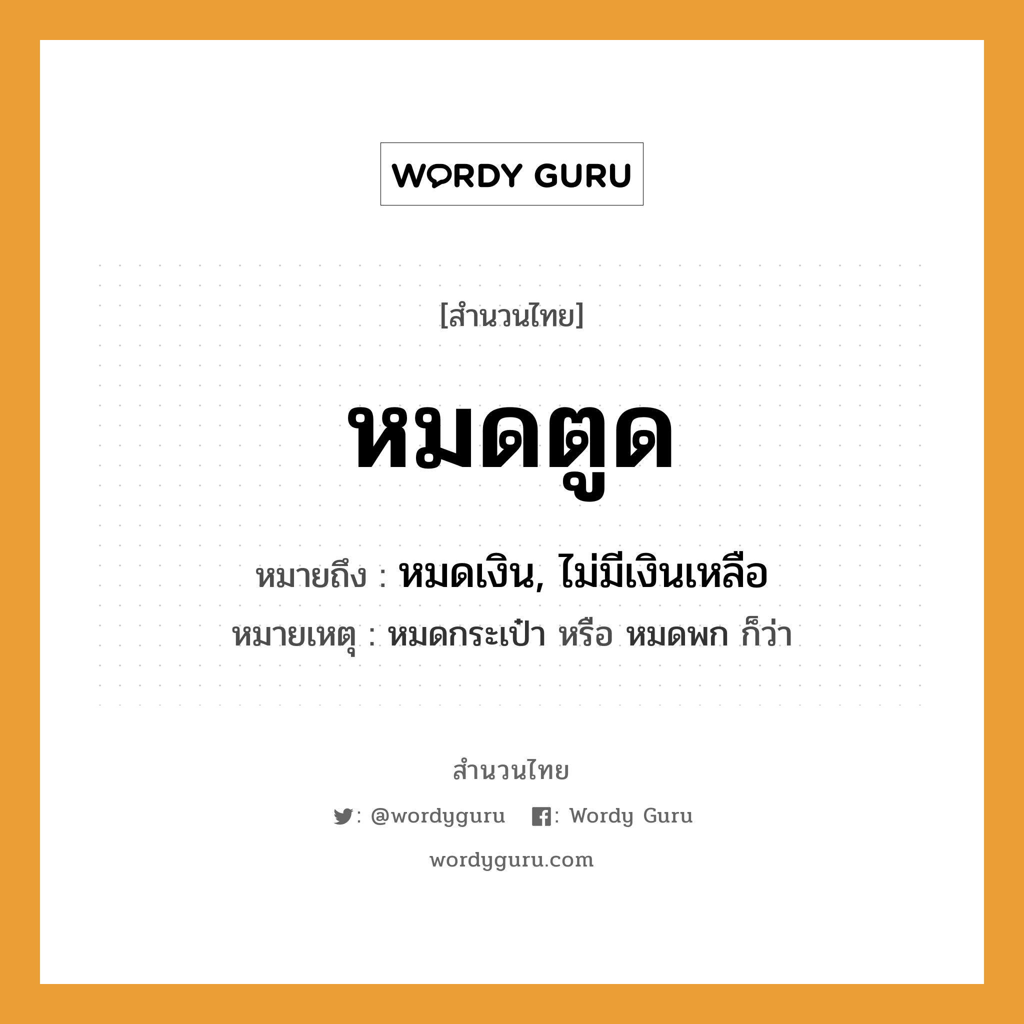 คำพังเพย: หมดตูด หมายถึงอะไร?, หมายถึง หมดเงิน, ไม่มีเงินเหลือ หมายเหตุ หมดกระเป๋า หรือ หมดพก ก็ว่า