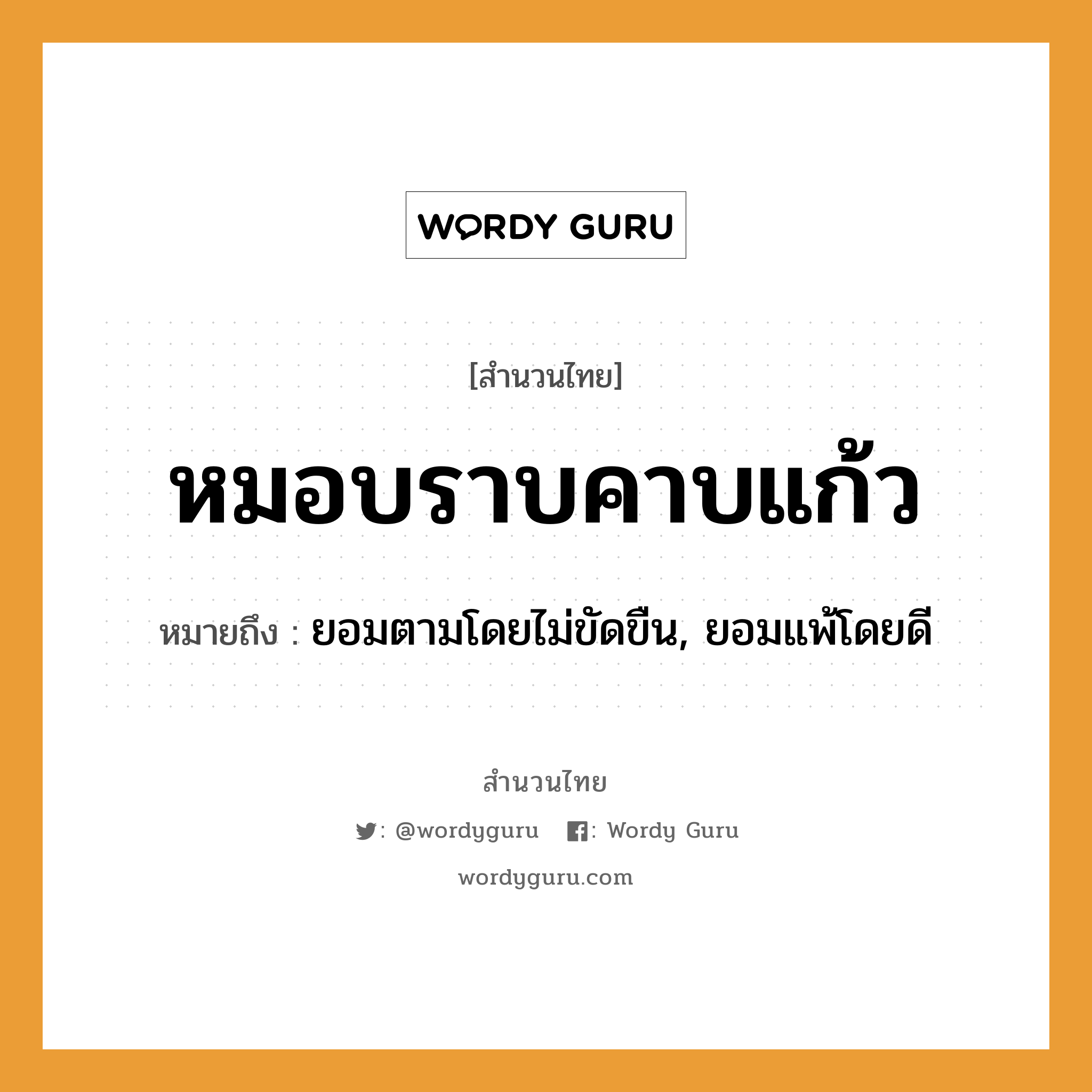 คำพังเพย: หมอบราบคาบแก้ว หมายถึงอะไร?, หมายถึง ยอมตามโดยไม่ขัดขืน, ยอมแพ้โดยดี