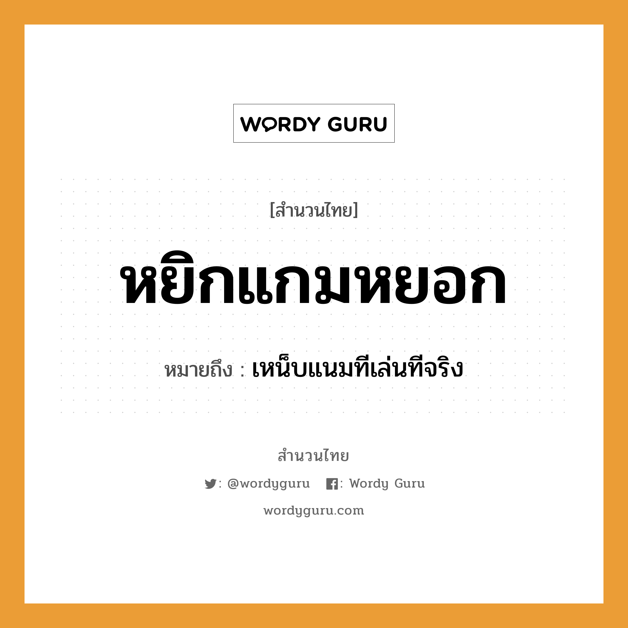 คำพังเพย: หยิกแกมหยอก หมายถึงอะไร?, หมายถึง เหน็บแนมทีเล่นทีจริง