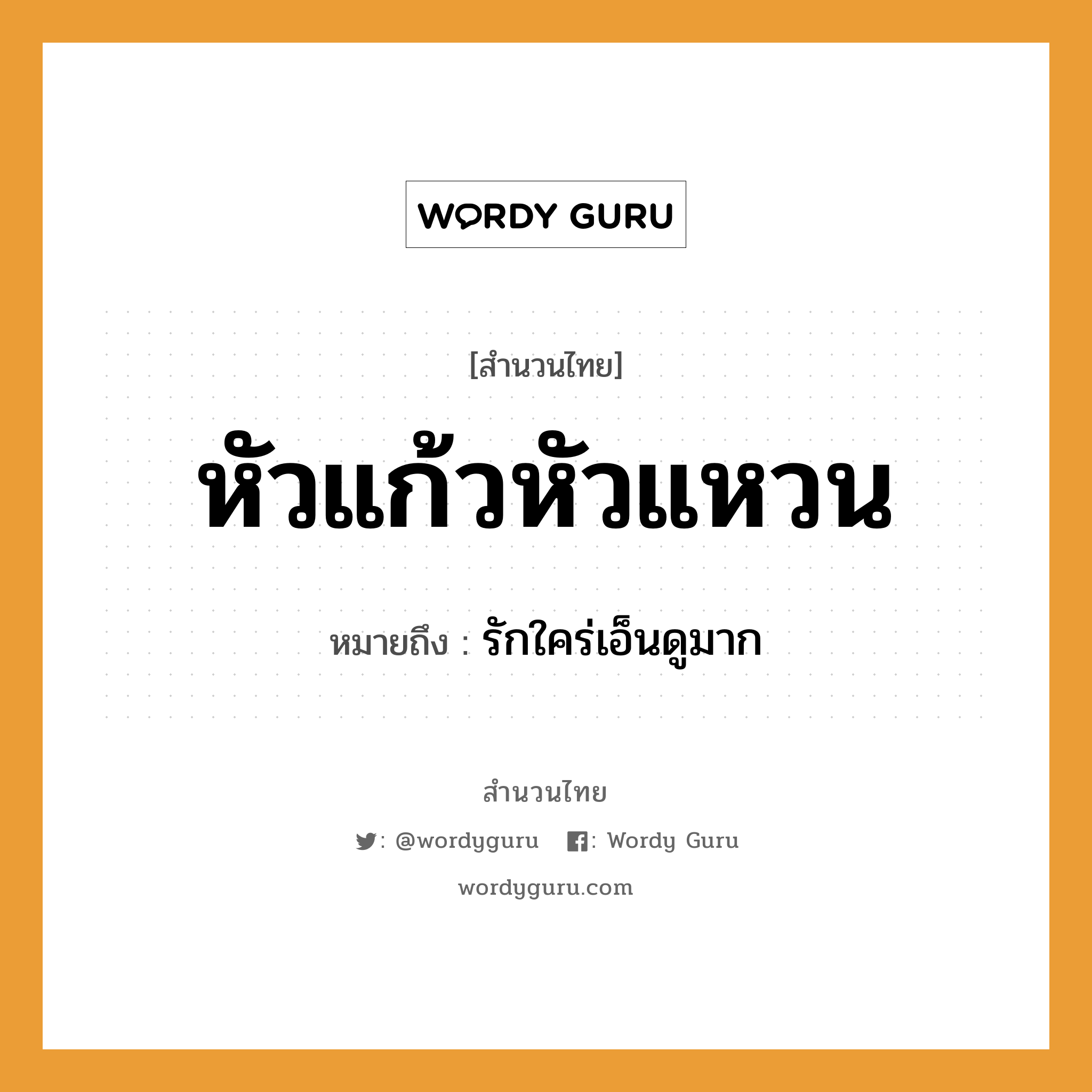 คำพังเพย: หัวแก้วหัวแหวน หมายถึงอะไร?, หมายถึง รักใคร่เอ็นดูมาก