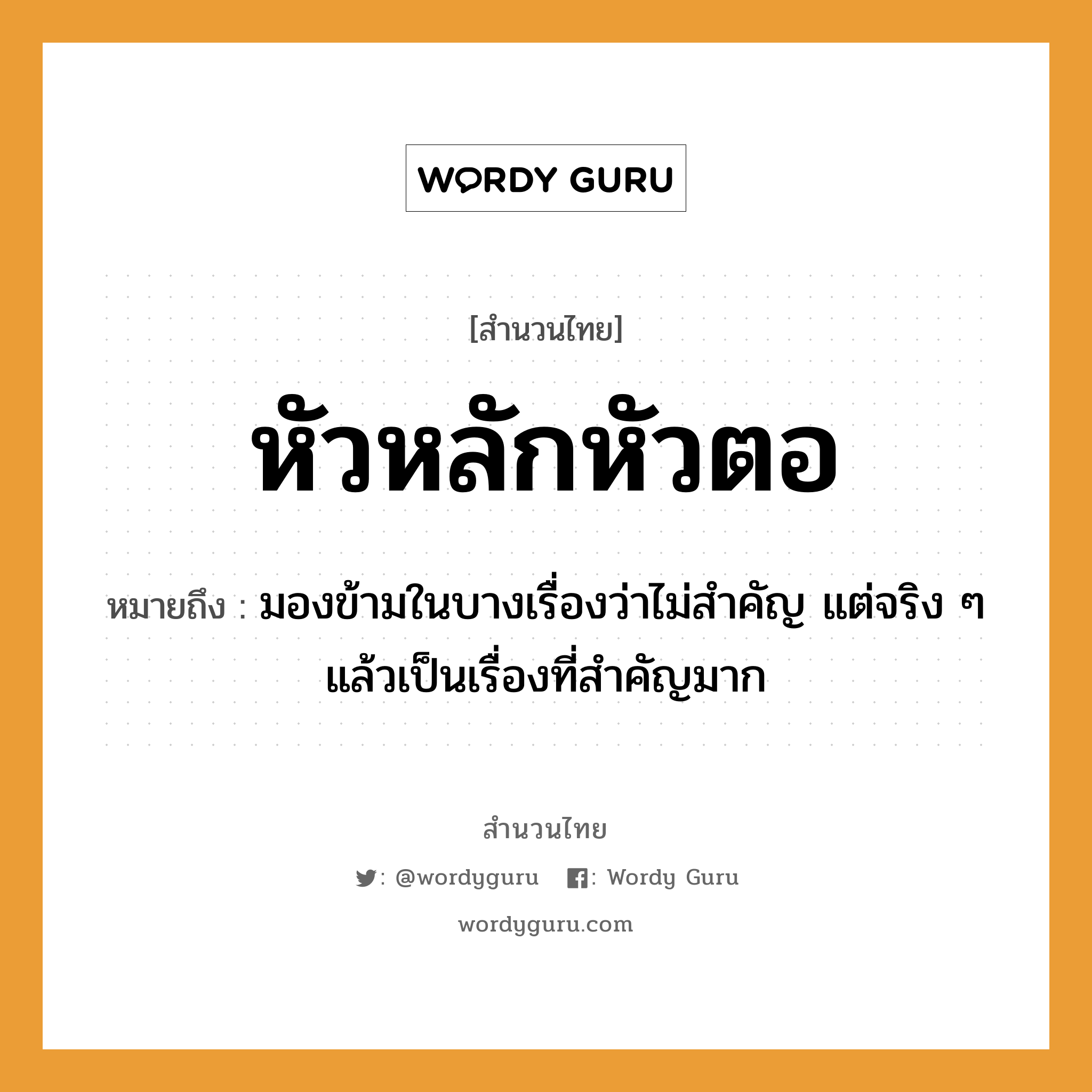 คำพังเพย: หัวหลักหัวตอ หมายถึงอะไร?, หมายถึง มองข้ามในบางเรื่องว่าไม่สำคัญ แต่จริง ๆ แล้วเป็นเรื่องที่สำคัญมาก