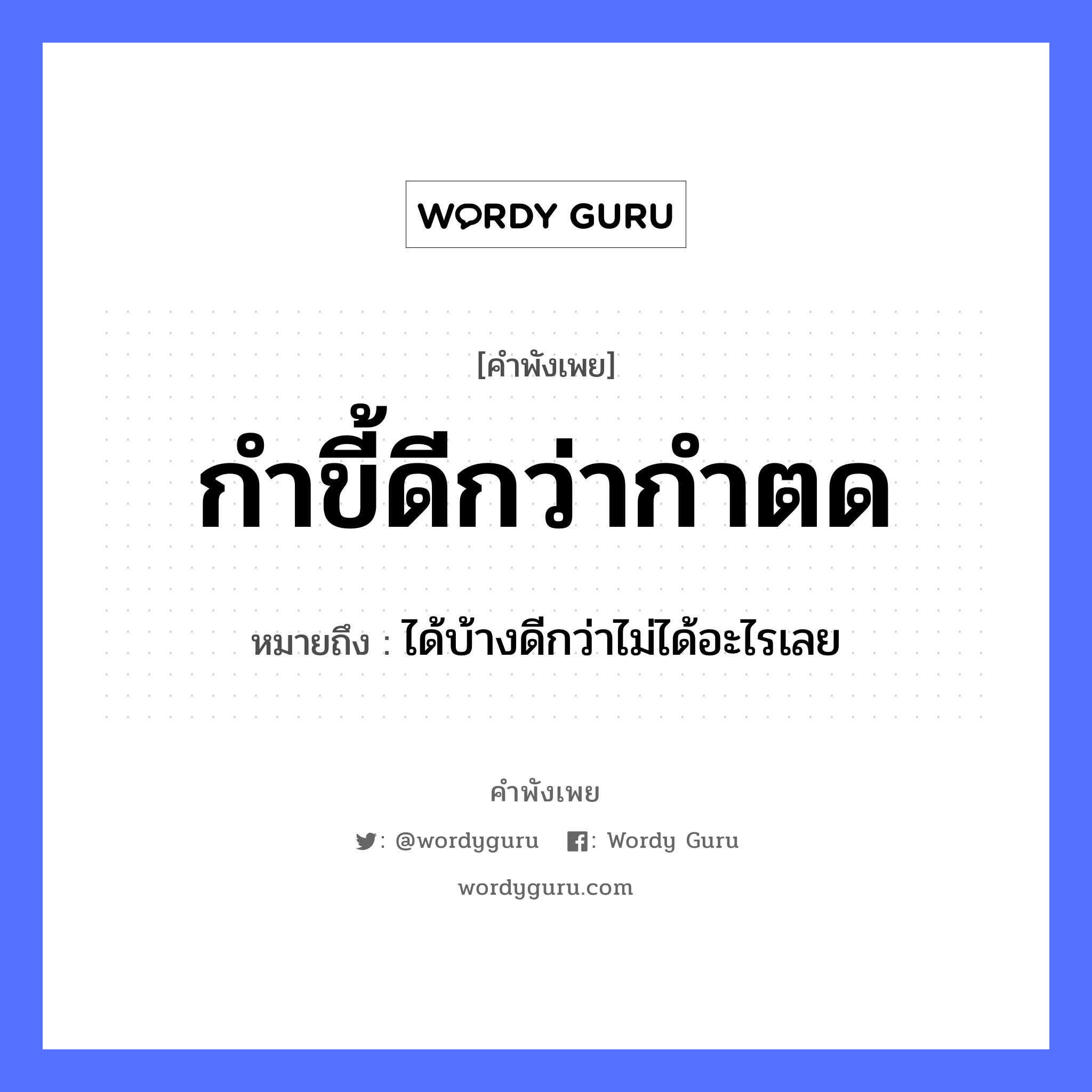 คำพังเพย: กำขี้ดีกว่ากำตด หมายถึงอะไร?, หมายถึง ได้บ้างดีกว่าไม่ได้อะไรเลย