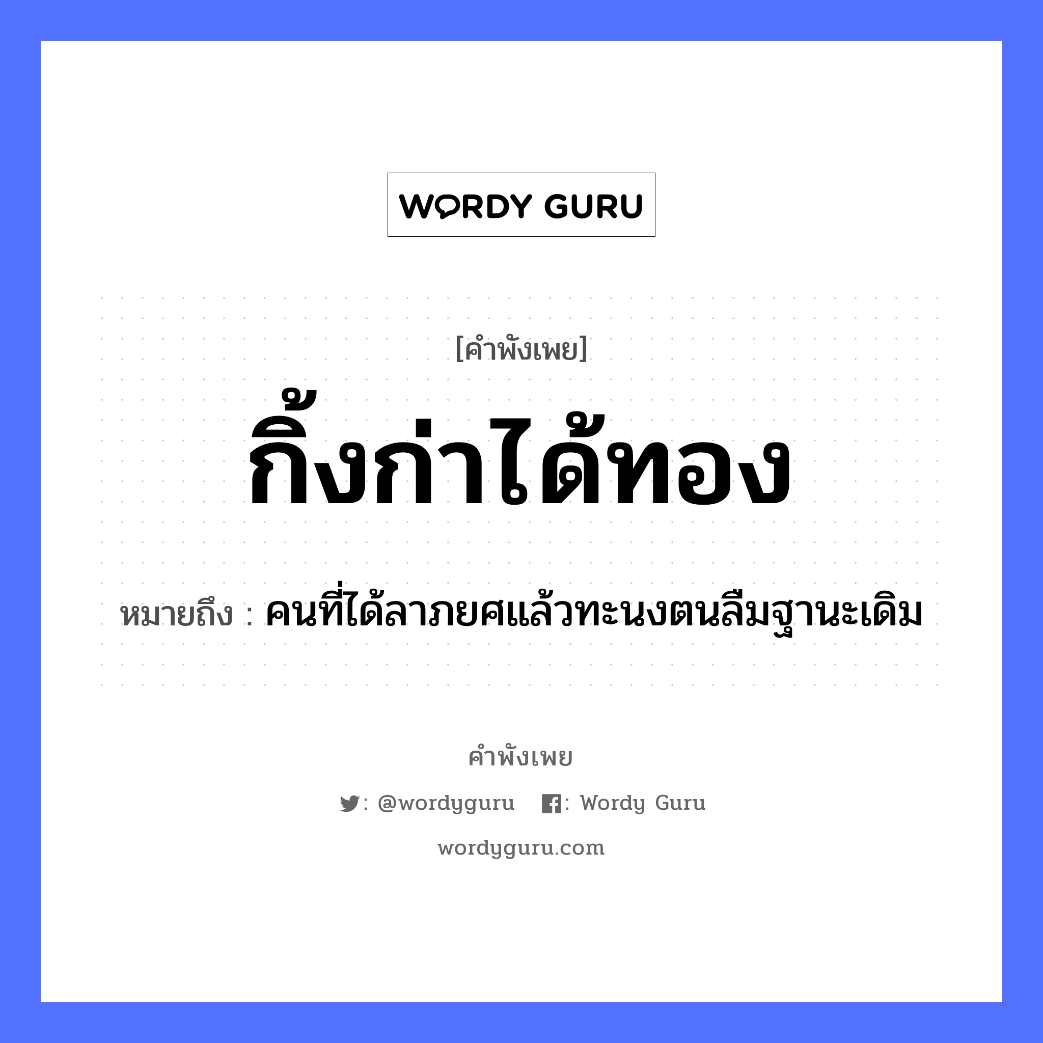 คำพังเพย: กิ้งก่าได้ทอง หมายถึงอะไร?, หมายถึง คนที่ได้ลาภยศแล้วทะนงตนลืมฐานะเดิม คำนาม คน ธรรมชาติ ทอง