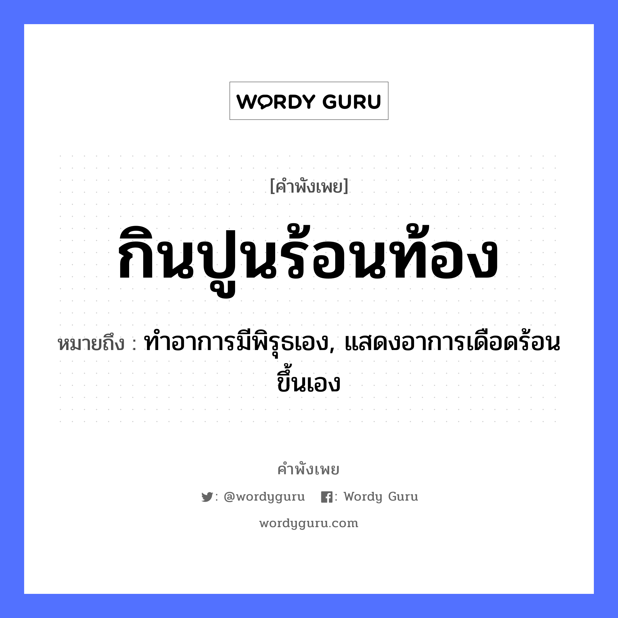 คำพังเพย: กินปูนร้อนท้อง หมายถึงอะไร?, หมายถึง ทำอาการมีพิรุธเอง, แสดงอาการเดือดร้อนขึ้นเอง