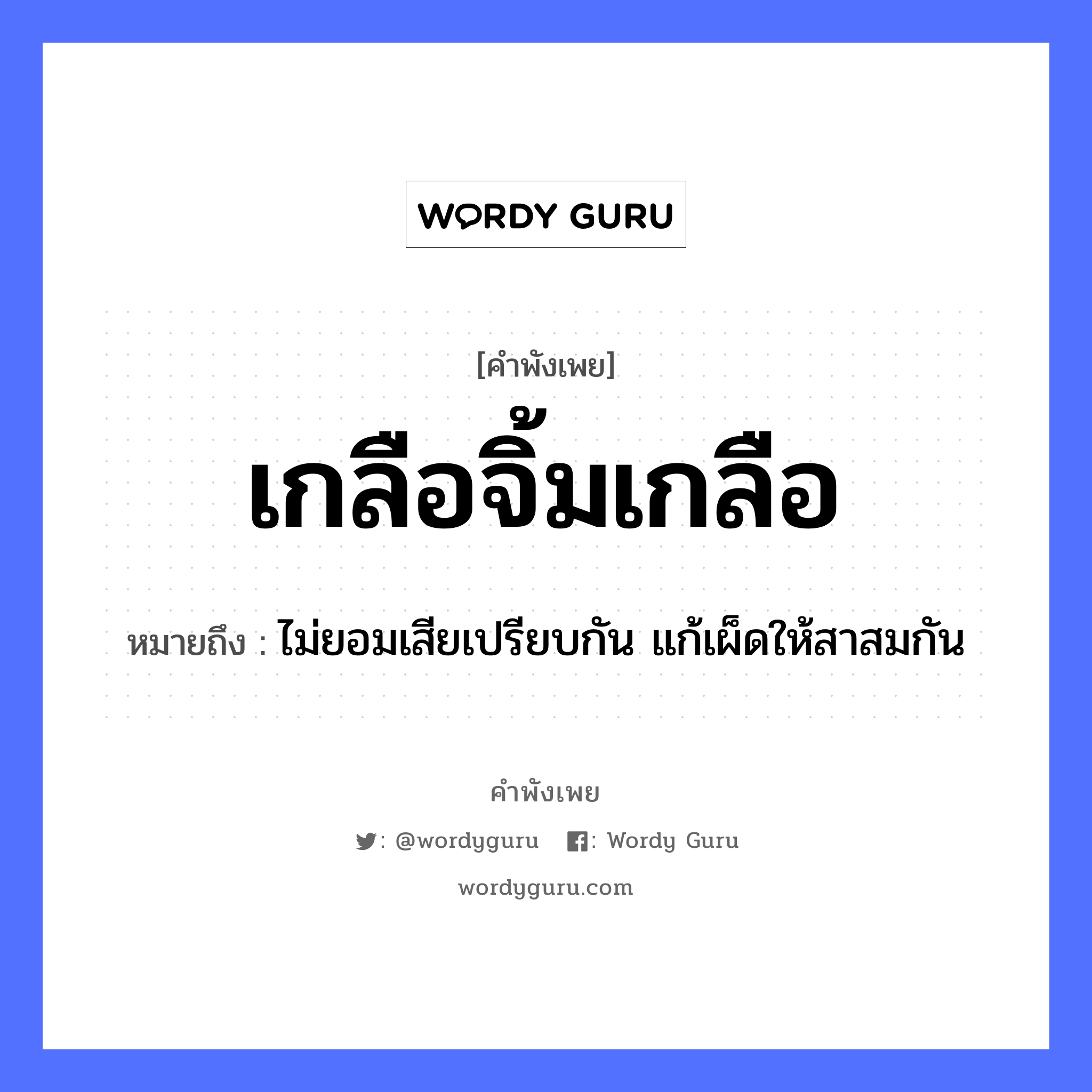 คำพังเพย: เกลือจิ้มเกลือ หมายถึงอะไร?, หมายถึง ไม่ยอมเสียเปรียบกัน แก้เผ็ดให้สาสมกัน อาหาร เกลือ