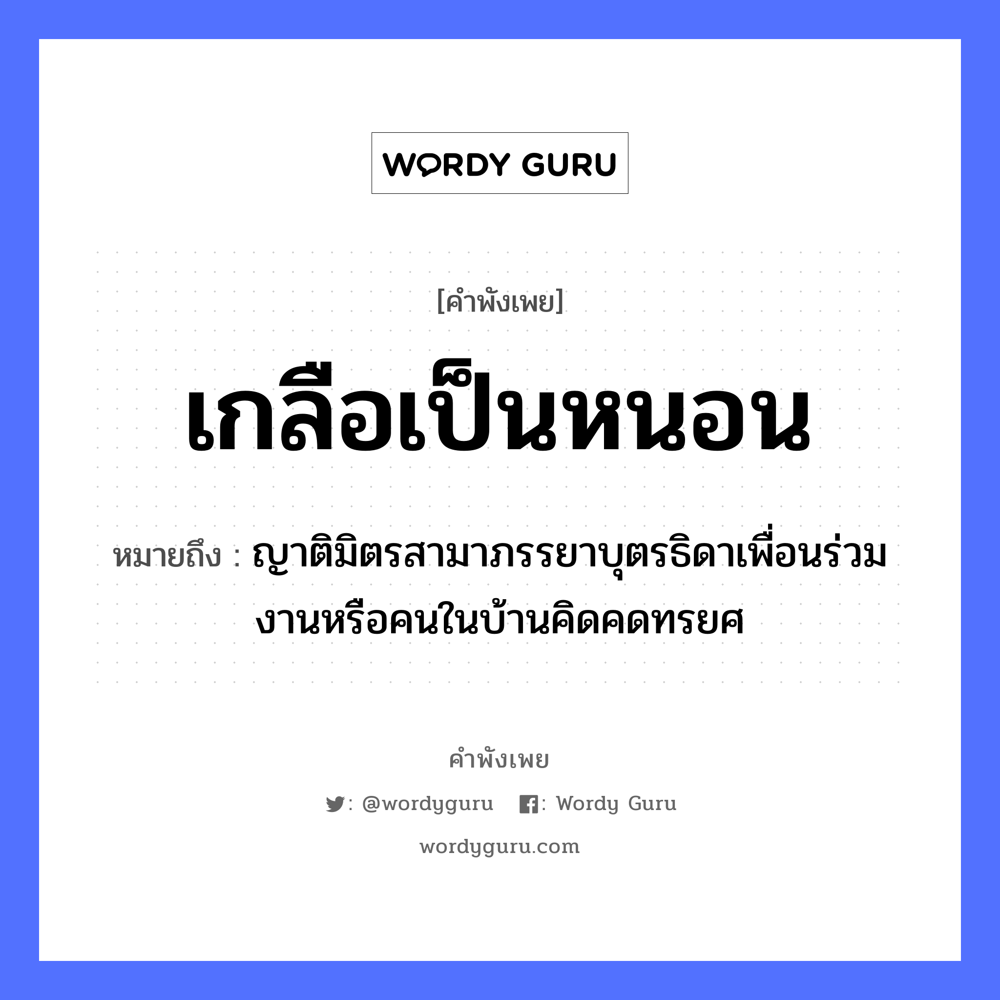 คำพังเพย: เกลือเป็นหนอน หมายถึงอะไร?, หมายถึง ญาติมิตรสามาภรรยาบุตรธิดาเพื่อนร่วมงานหรือคนในบ้านคิดคดทรยศ คำนาม คน อาหาร เกลือ ครอบครัว ญาติ