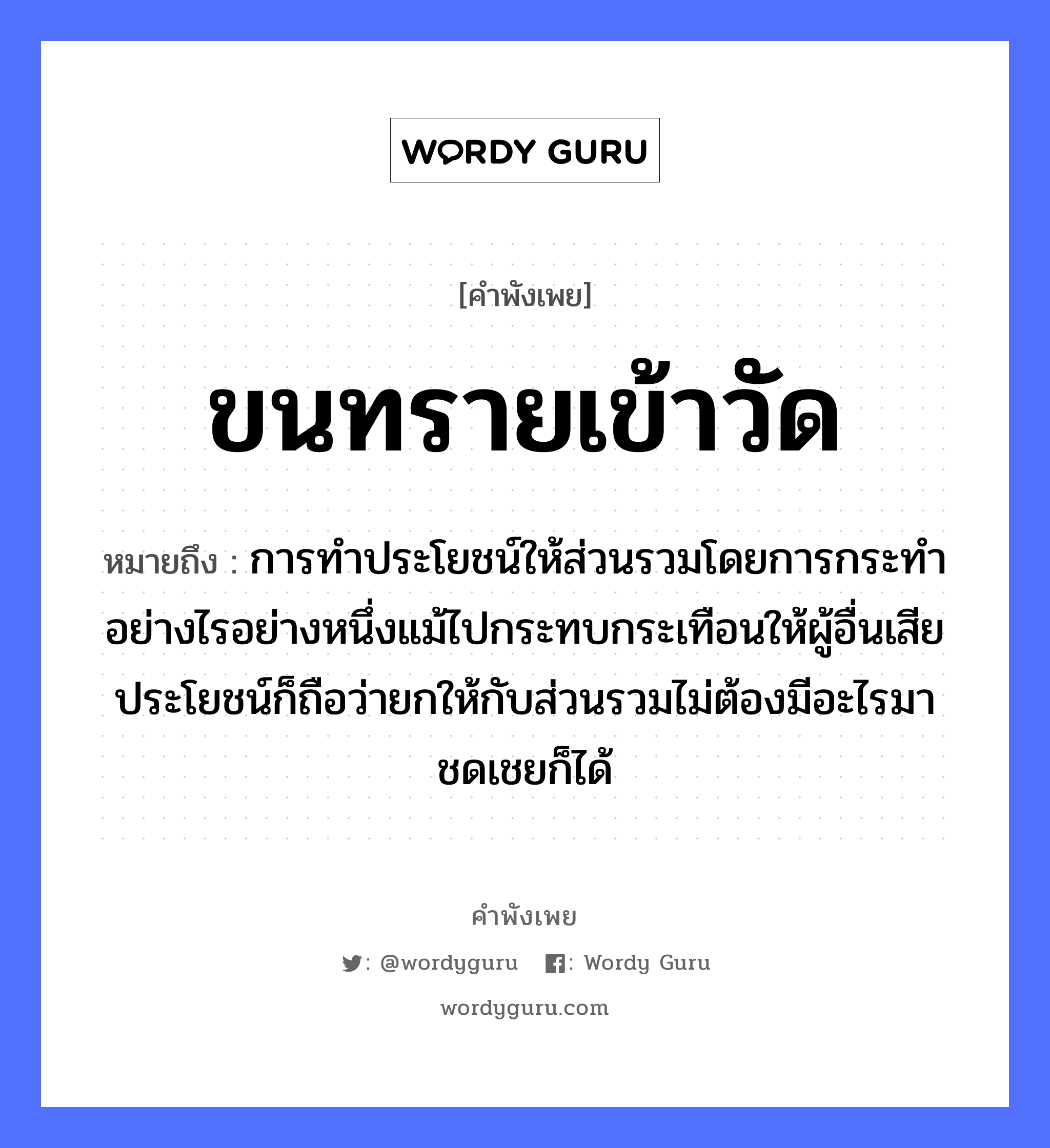 คำพังเพย: ขนทรายเข้าวัด หมายถึงอะไร?, หมายถึง การทำประโยชน์ให้ส่วนรวมโดยการกระทำอย่างไรอย่างหนึ่งแม้ไปกระทบกระเทือนให้ผู้อื่นเสียประโยชน์ก็ถือว่ายกให้กับส่วนรวมไม่ต้องมีอะไรมาชดเชยก็ได้ อวัยวะ ขน