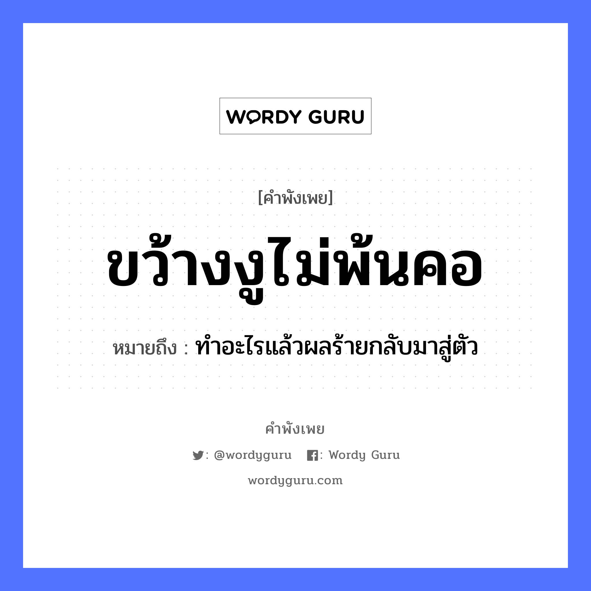 คำพังเพย: ขว้างงูไม่พ้นคอ หมายถึงอะไร?, หมายถึง ทำอะไรแล้วผลร้ายกลับมาสู่ตัว สัตว์ งู อวัยวะ ตัว, คอ