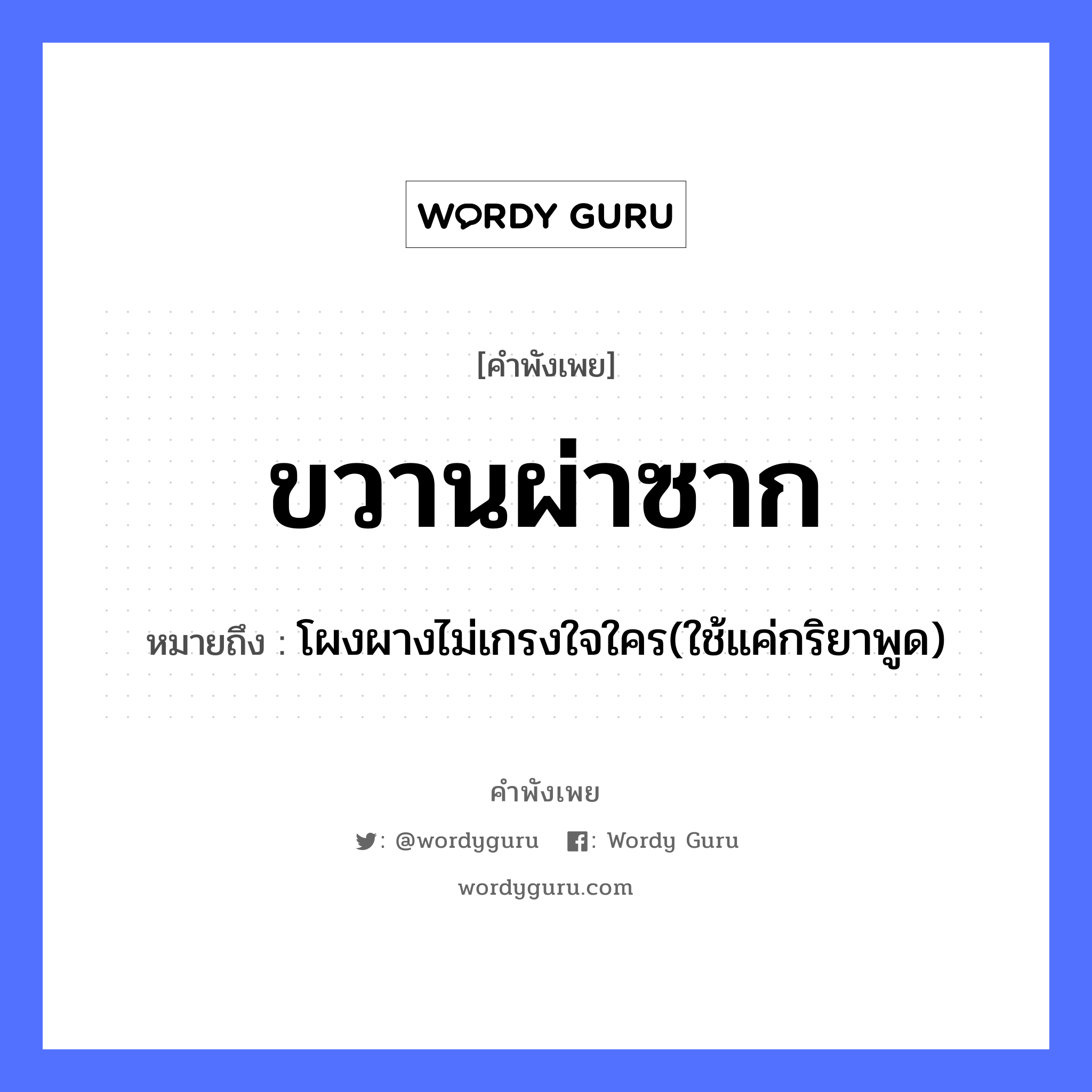 คำพังเพย: ขวานผ่าซาก หมายถึงอะไร?, หมายถึง โผงผางไม่เกรงใจใคร(ใช้แค่กริยาพูด) อวัยวะ ใจ