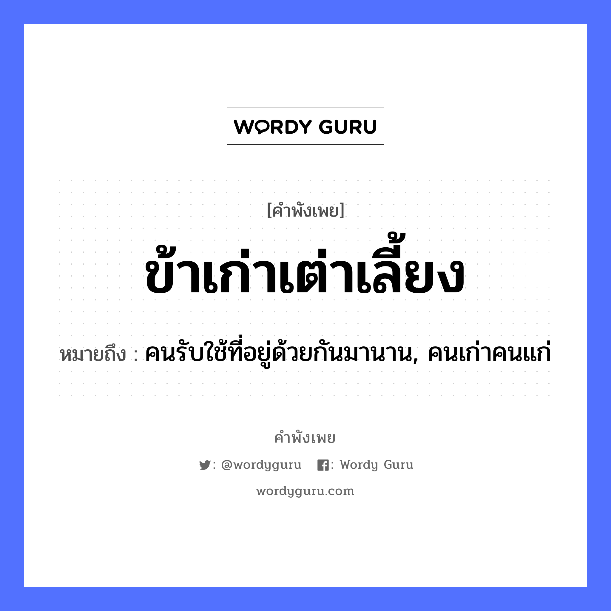 คำพังเพย: ข้าเก่าเต่าเลี้ยง หมายถึงอะไร?, หมายถึง คนรับใช้ที่อยู่ด้วยกันมานาน, คนเก่าคนแก่ คำนาม คน