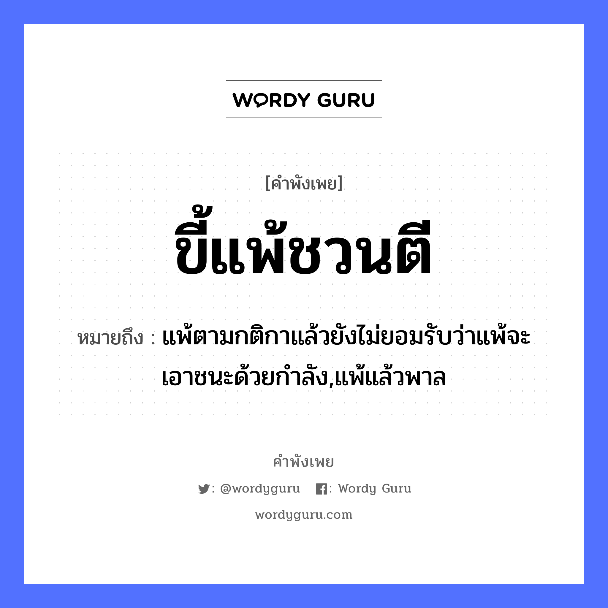 คำพังเพย: ขี้แพ้ชวนตี หมายถึงอะไร?, หมายถึง แพ้ตามกติกาแล้วยังไม่ยอมรับว่าแพ้จะเอาชนะด้วยกำลัง,แพ้แล้วพาล สัตว์ กา คำกริยา ตี