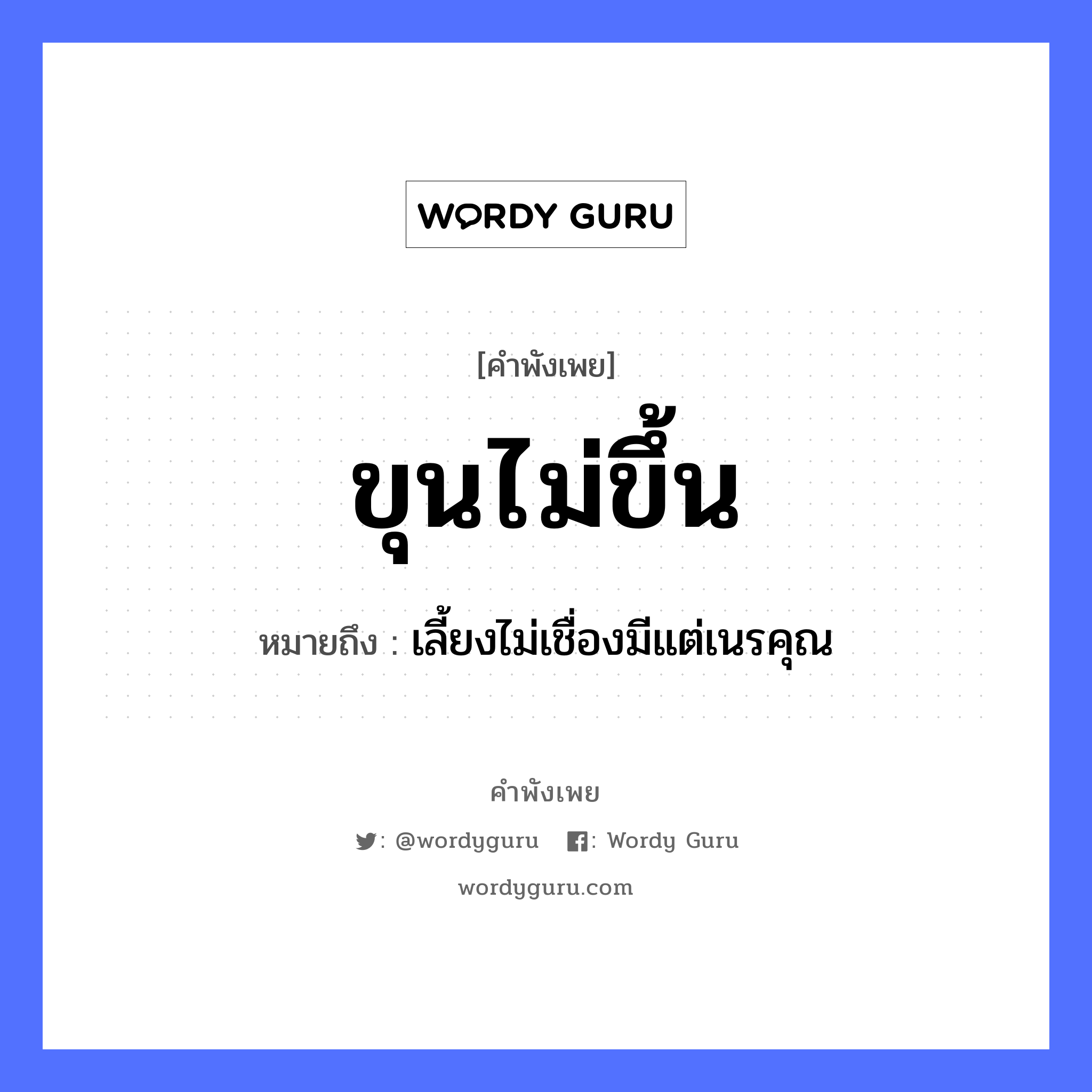 คำพังเพย: ขุนไม่ขึ้น หมายถึงอะไร?, หมายถึง เลี้ยงไม่เชื่องมีแต่เนรคุณ