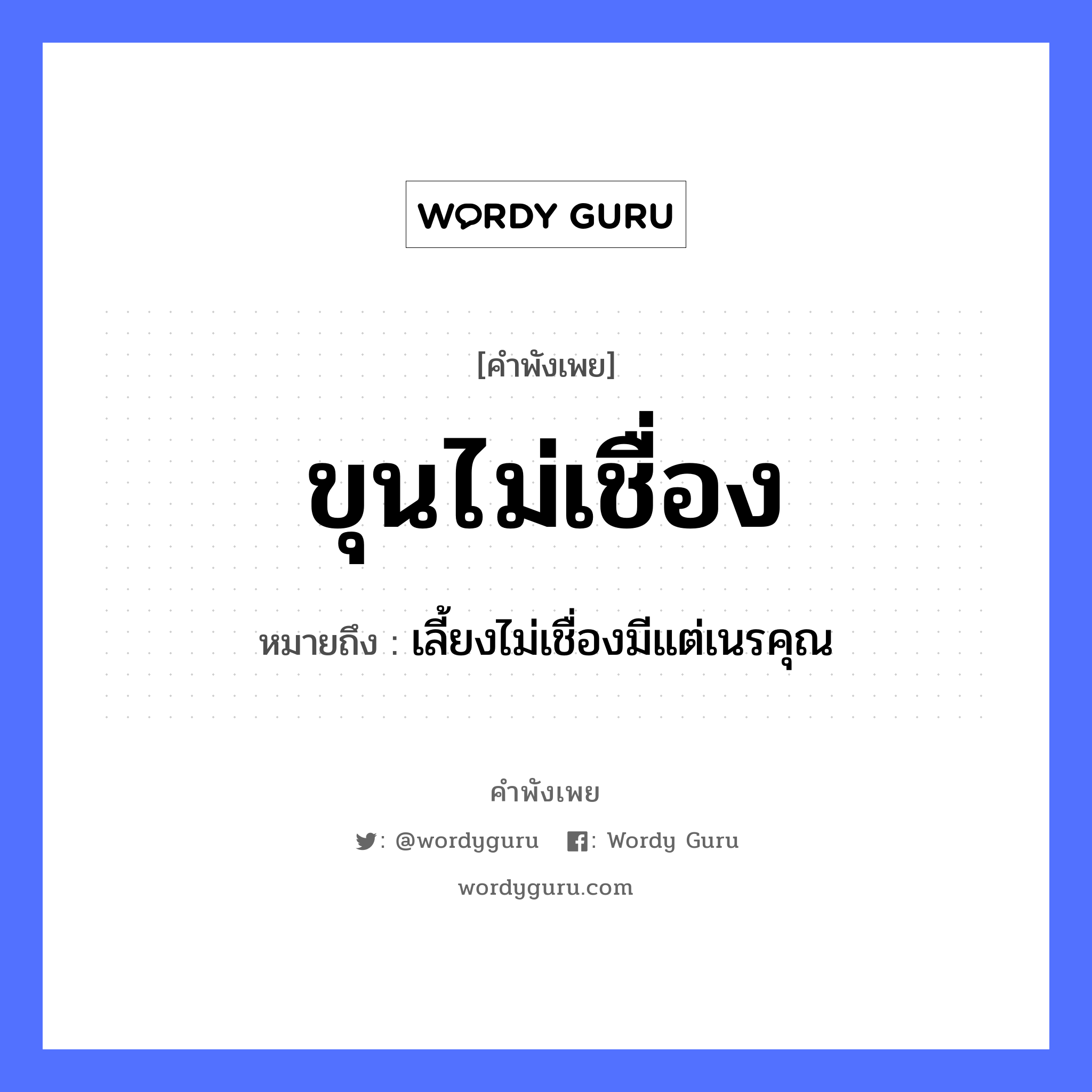 คำพังเพย: ขุนไม่เชื่อง หมายถึงอะไร?, หมายถึง เลี้ยงไม่เชื่องมีแต่เนรคุณ