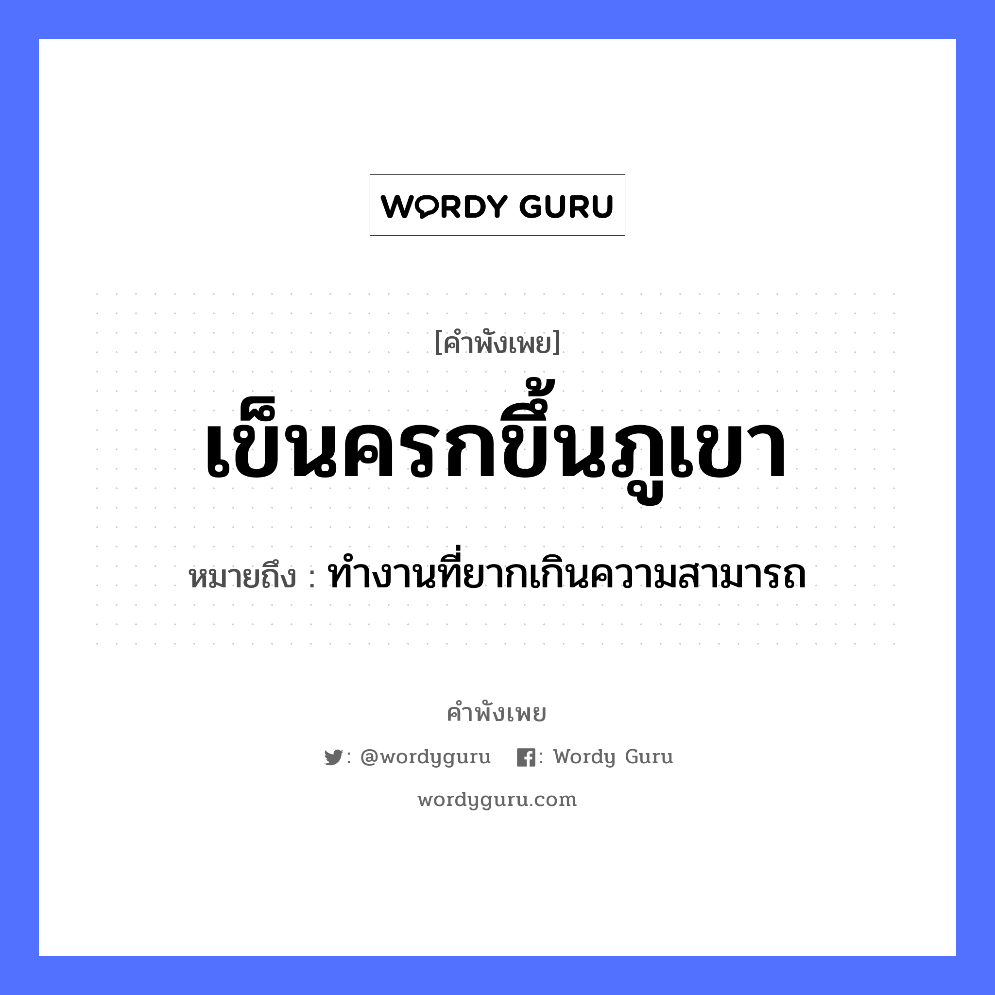 คำพังเพย: เข็นครกขึ้นภูเขา หมายถึงอะไร?, หมายถึง ทำงานที่ยากเกินความสามารถ