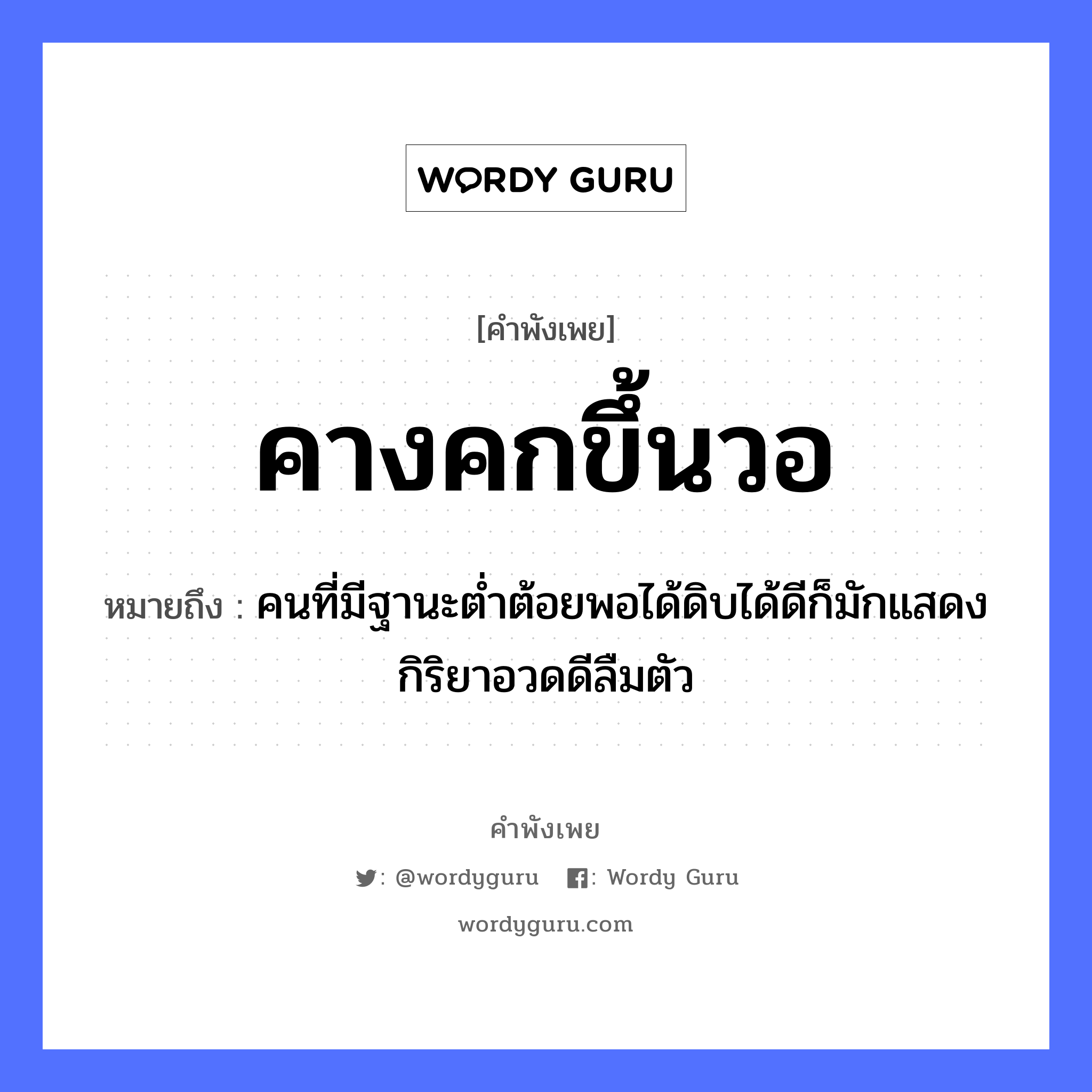 คำพังเพย: คางคกขึ้นวอ หมายถึงอะไร?, หมายถึง คนที่มีฐานะต่ำต้อยพอได้ดิบได้ดีก็มักแสดงกิริยาอวดดีลืมตัว คำนาม คน อวัยวะ ตัว