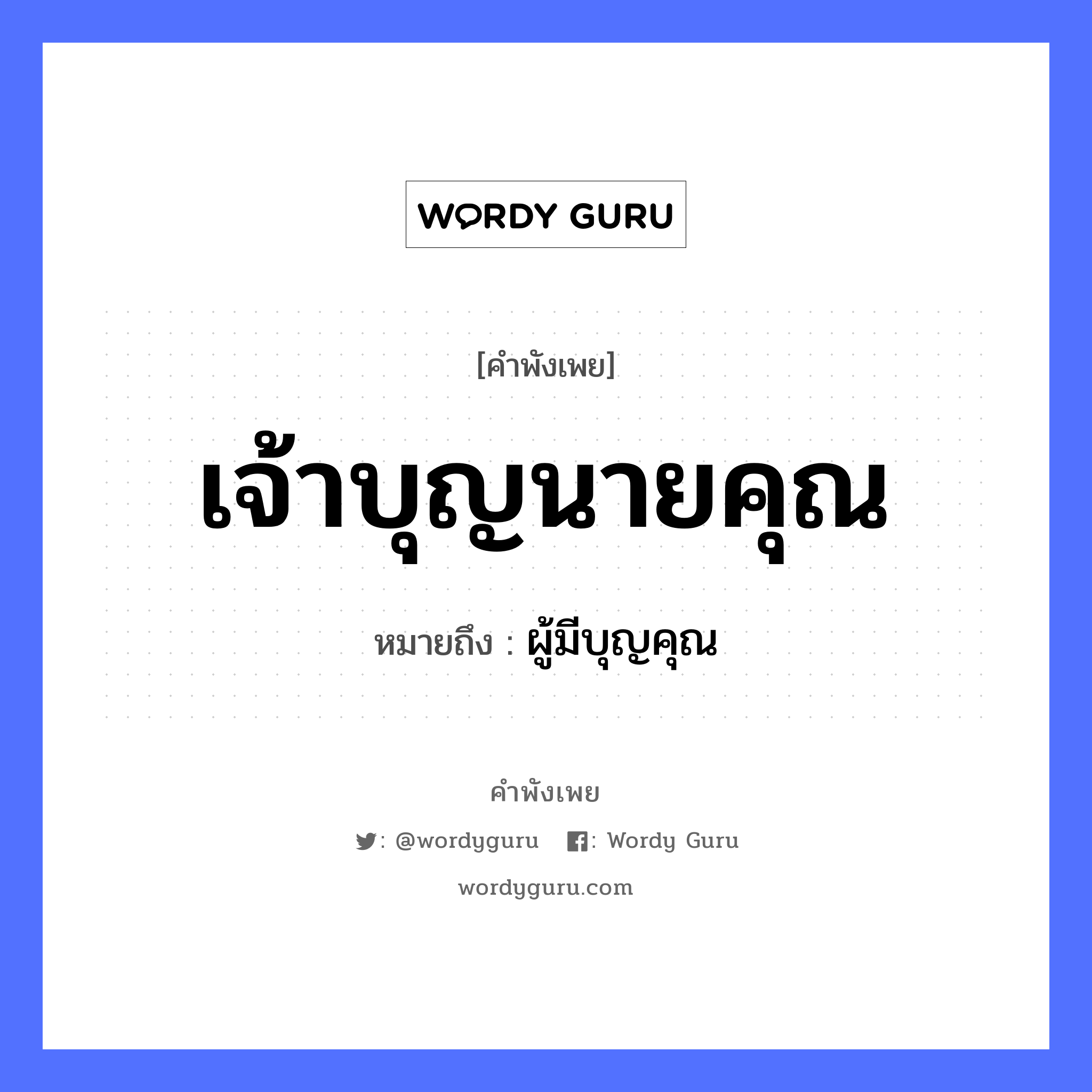 คำพังเพย: เจ้าบุญนายคุณ หมายถึงอะไร?, หมายถึง ผู้มีบุญคุณ คำนาม นาย