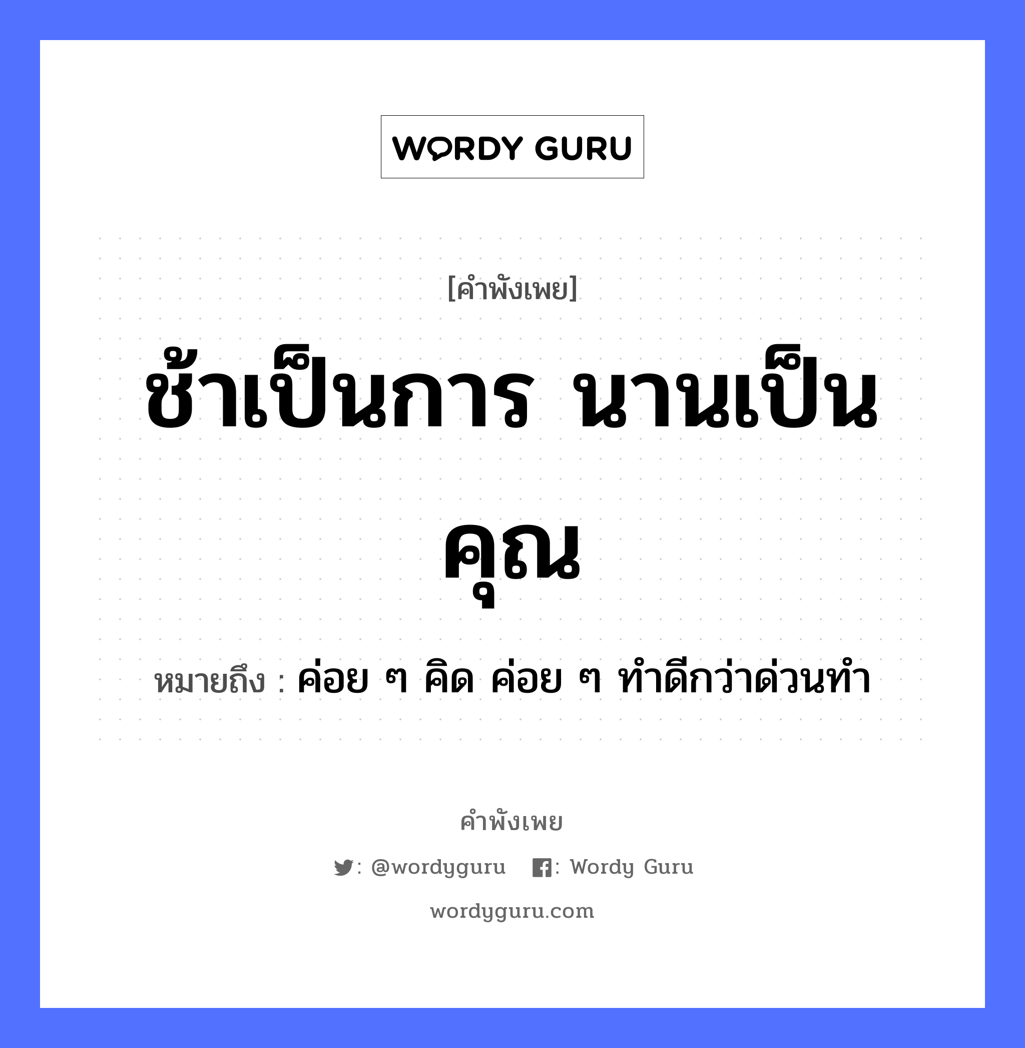 คำพังเพย: ช้าเป็นการ นานเป็นคุณ หมายถึงอะไร?, หมายถึง ค่อย ๆ คิด ค่อย ๆ ทําดีกว่าด่วนทํา