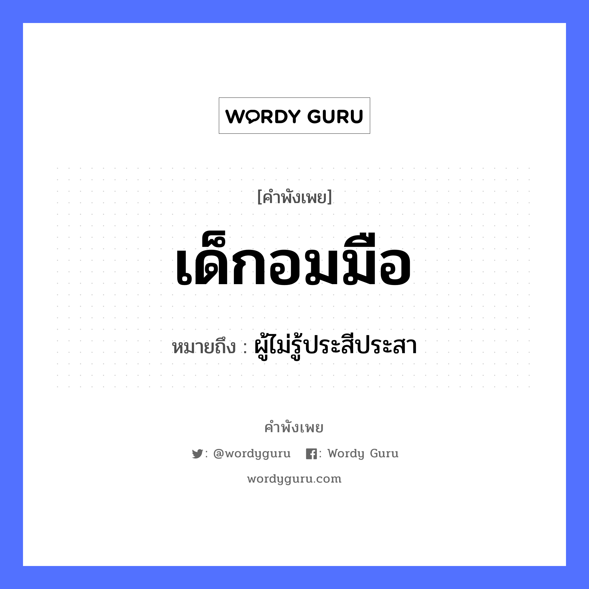 คำพังเพย: เด็กอมมือ หมายถึงอะไร?, หมายถึง ผู้ไม่รู้ประสีประสา อวัยวะ มือ