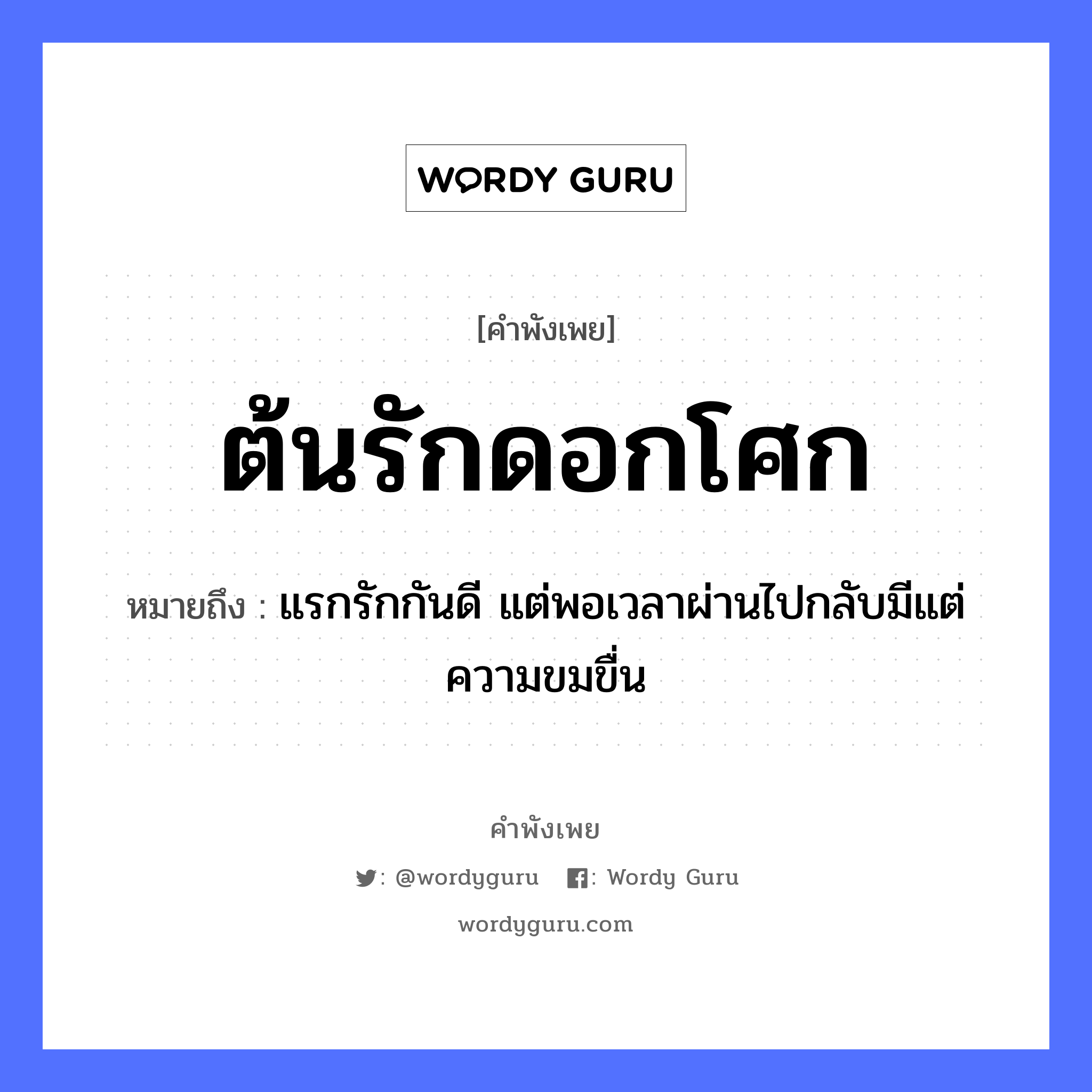 คำพังเพย: ต้นรักดอกโศก หมายถึงอะไร?, หมายถึง แรกรักกันดี แต่พอเวลาผ่านไปกลับมีแต่ความขมขื่น คำกริยา รัก