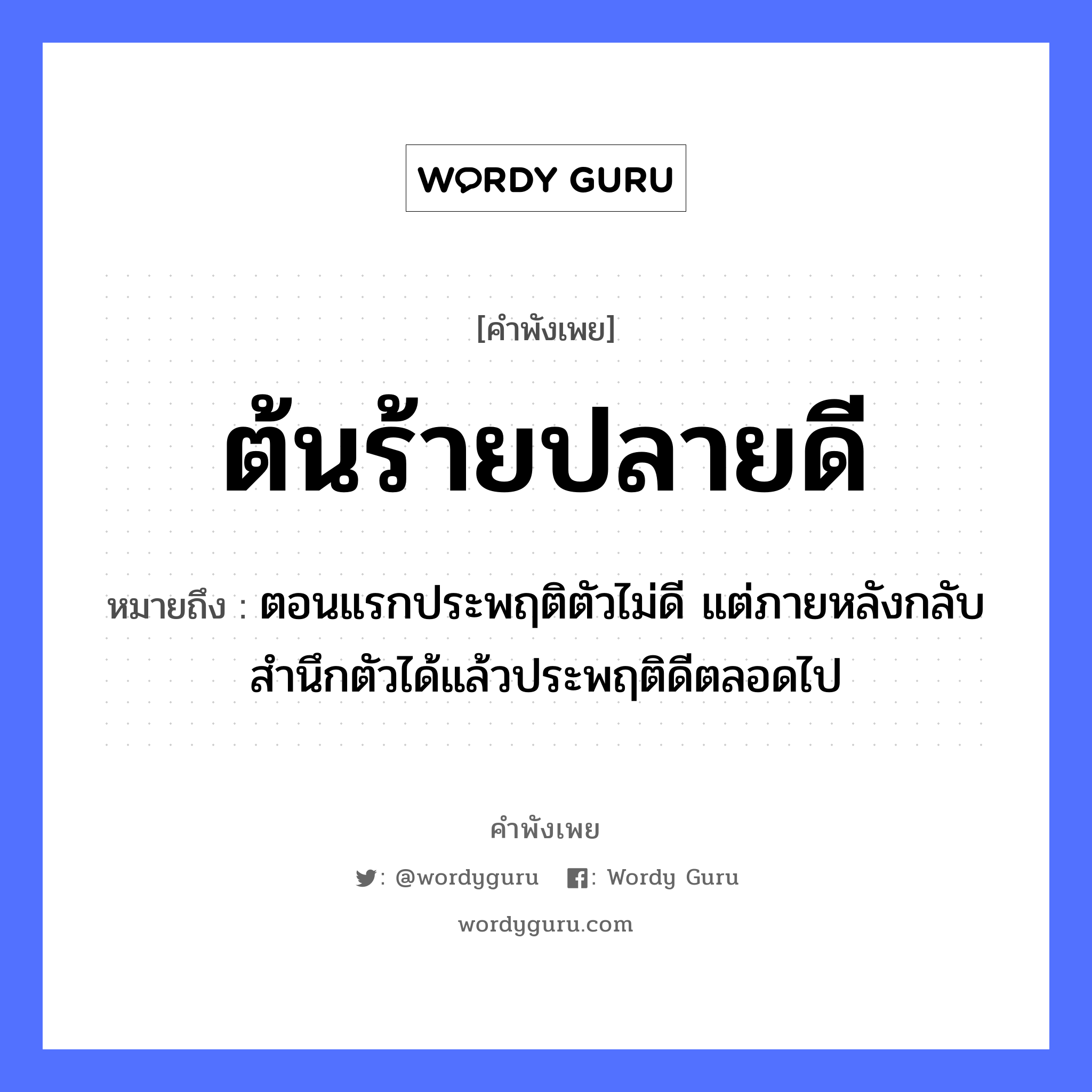 คำพังเพย: ต้นร้าย ปลายดี หมายถึงอะไร?, หมายถึง ตอนแรกประพฤติตัวไม่ดี แต่ภายหลังกลับสำนึกตัวได้แล้วประพฤติดีตลอดไป อวัยวะ ตัว