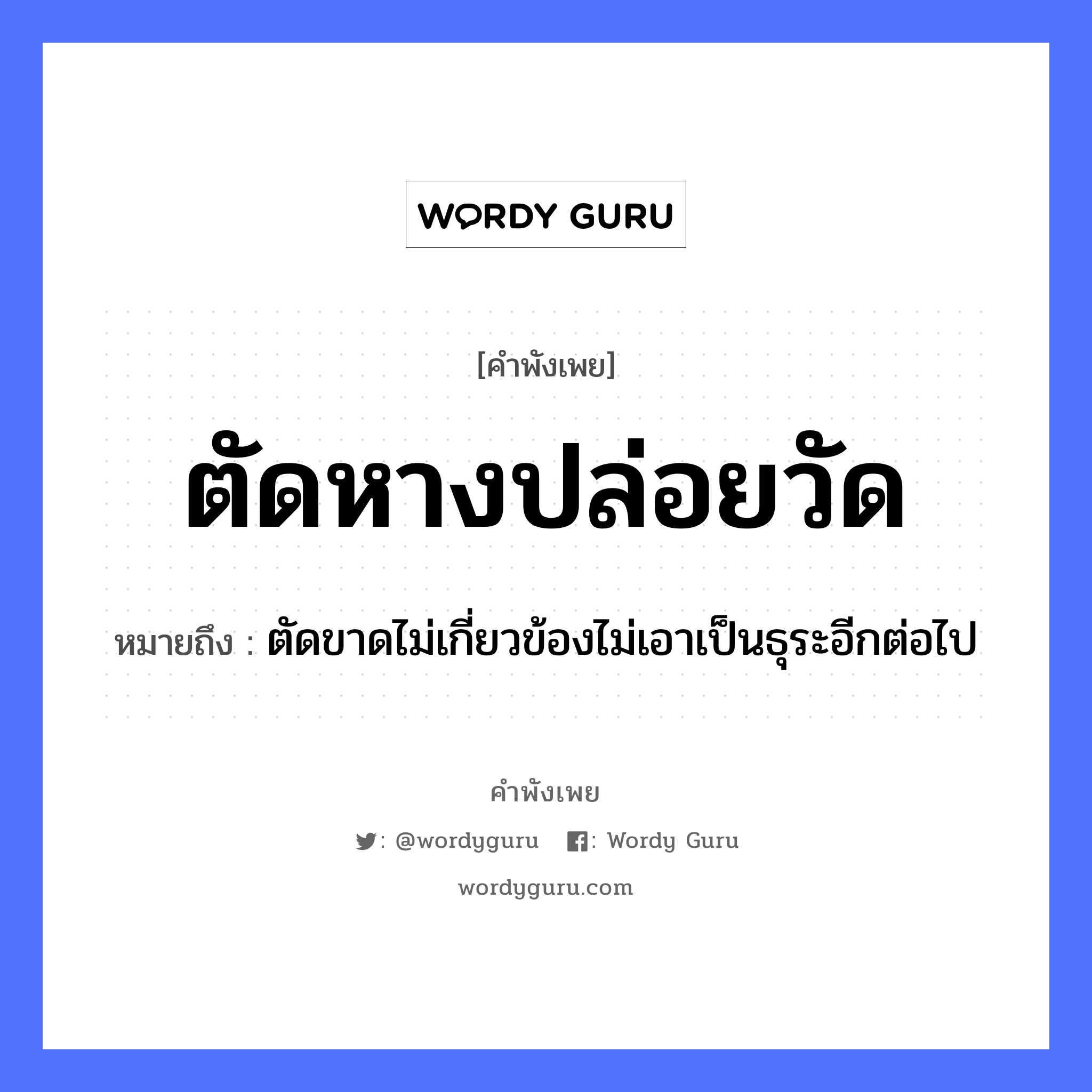 คำพังเพย: ตัดหางปล่อยวัด หมายถึงอะไร?, หมายถึง ตัดขาดไม่เกี่ยวข้องไม่เอาเป็นธุระอีกต่อไป อวัยวะ หาง