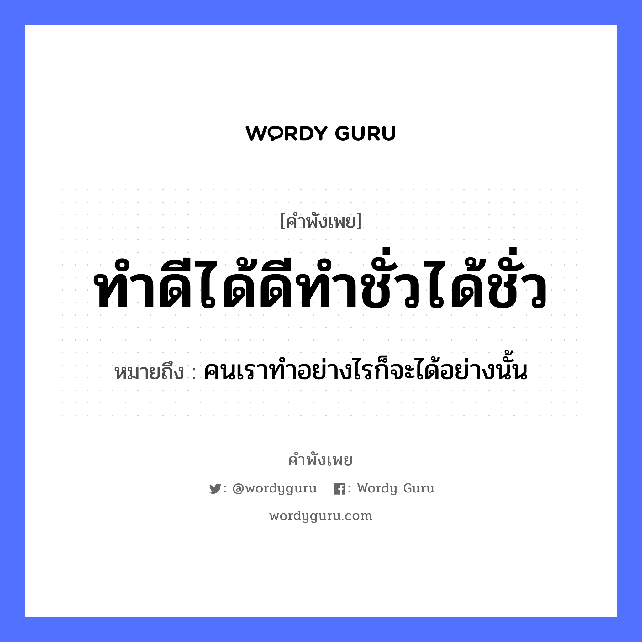 คำพังเพย: ทำดีได้ดีทำชั่วได้ชั่ว หมายถึงอะไร?, หมายถึง คนเราทำอย่างไรก็จะได้อย่างนั้น คำนาม คน