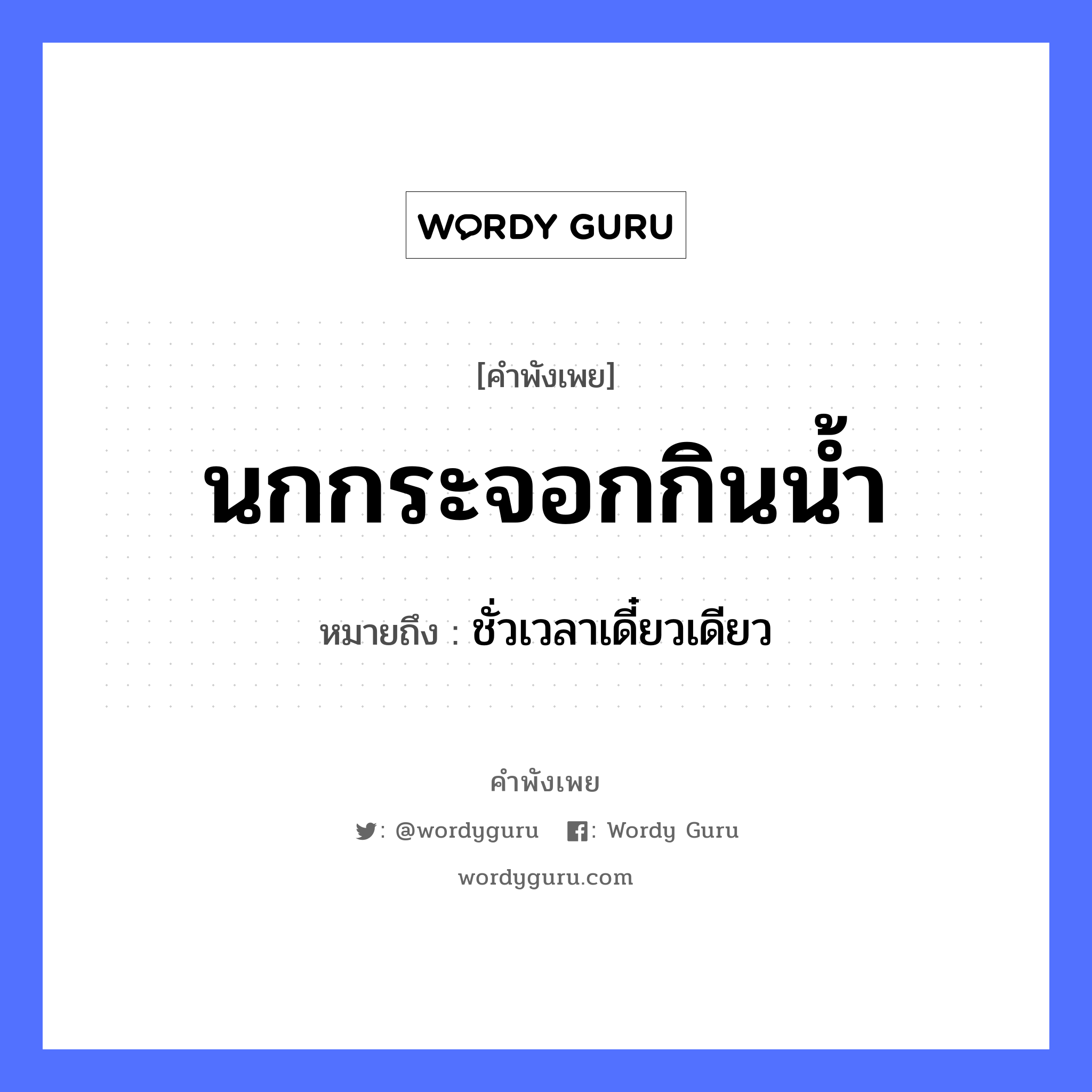 คำพังเพย: นกกระจอกกินน้ำ หมายถึงอะไร?, หมายถึง ชั่วเวลาเดี๋ยวเดียว ธรรมชาติ น้ำ สัตว์ นก