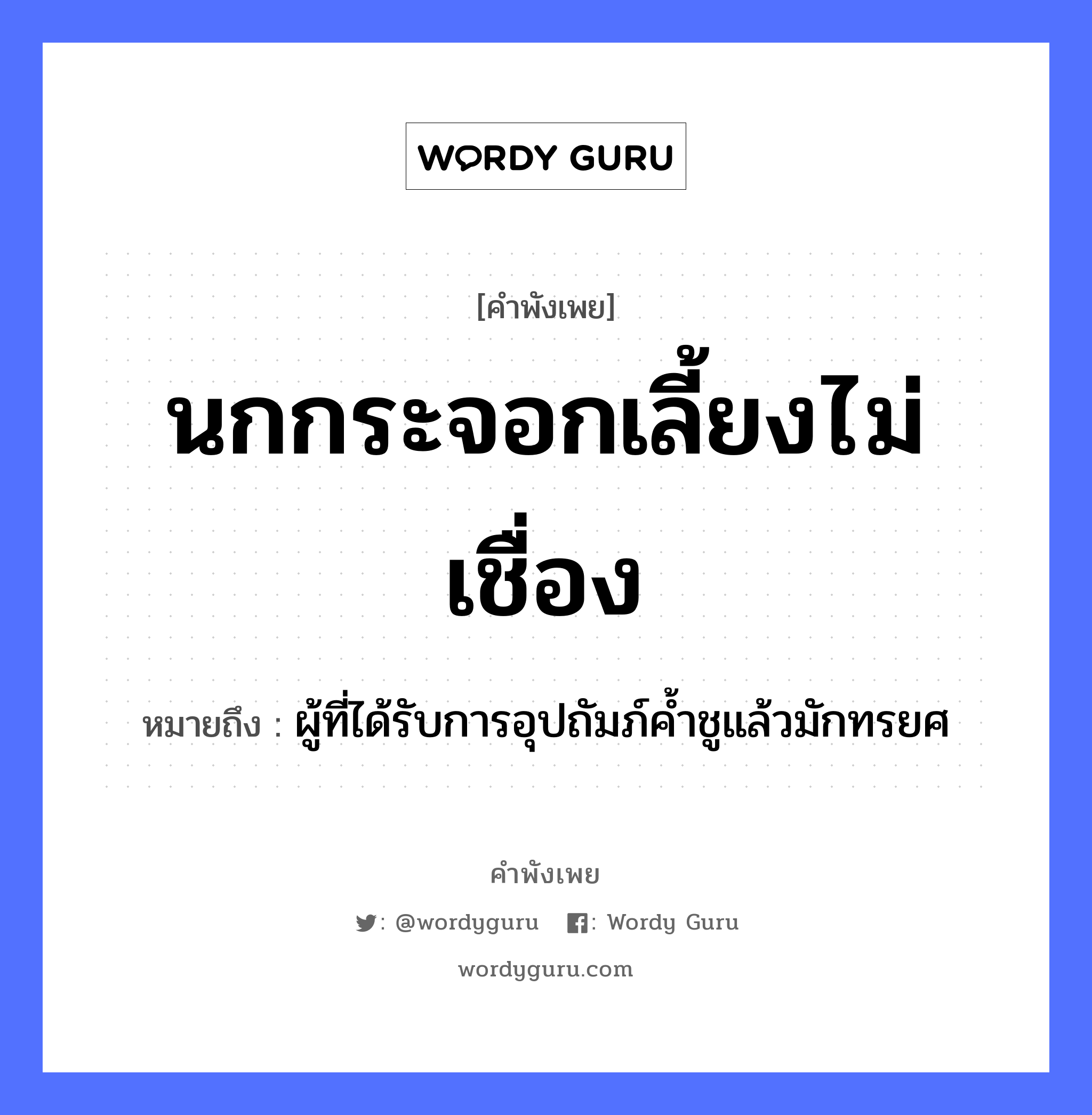 คำพังเพย: นกกระจอกเลี้ยงไม่เชื่อง หมายถึงอะไร?, หมายถึง ผู้ที่ได้รับการอุปถัมภ์ค้ำชูแล้วมักทรยศ สัตว์ นก