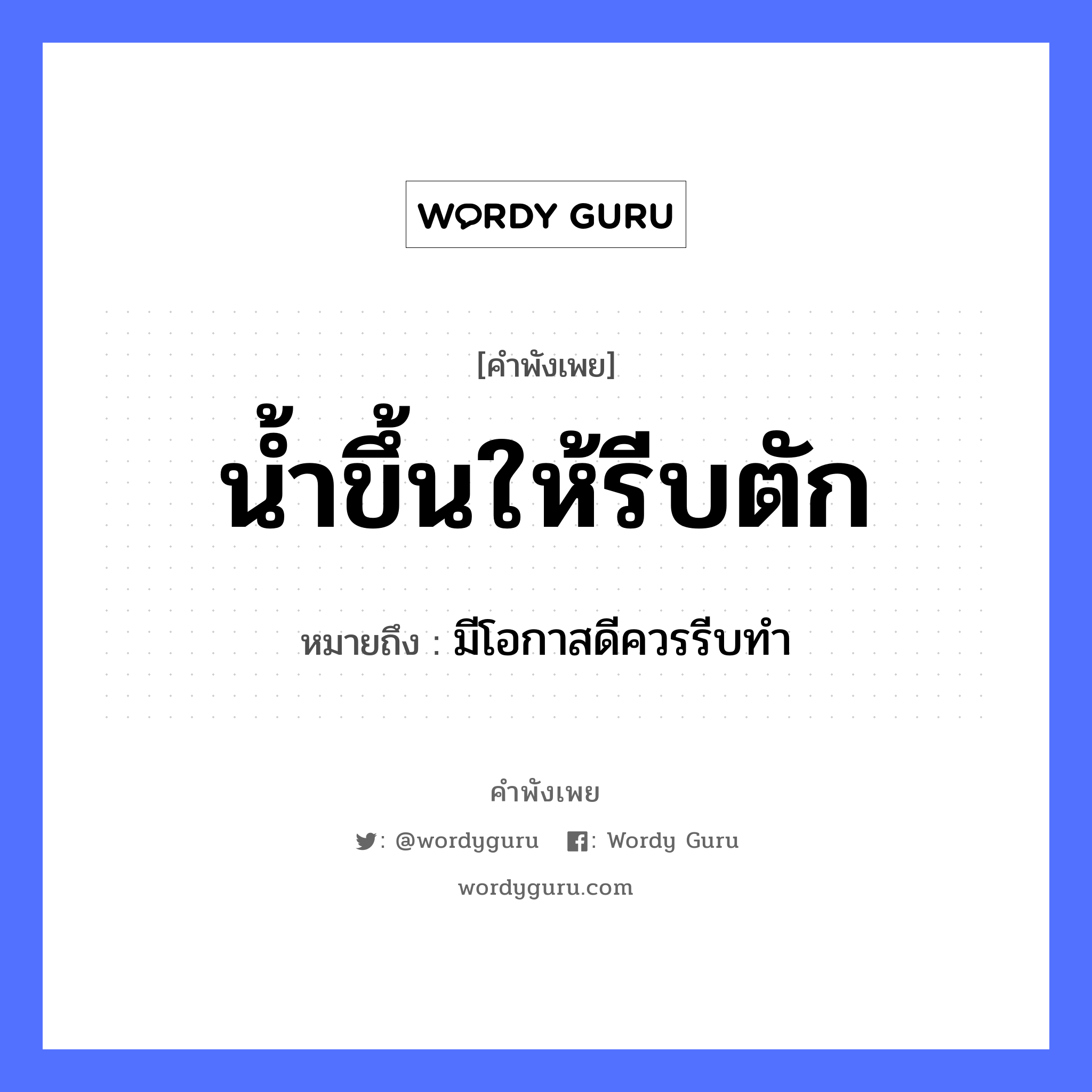 คำพังเพย: น้ำขึ้นให้รีบตัก หมายถึงอะไร?, หมายถึง มีโอกาสดีควรรีบทำ ธรรมชาติ น้ำ