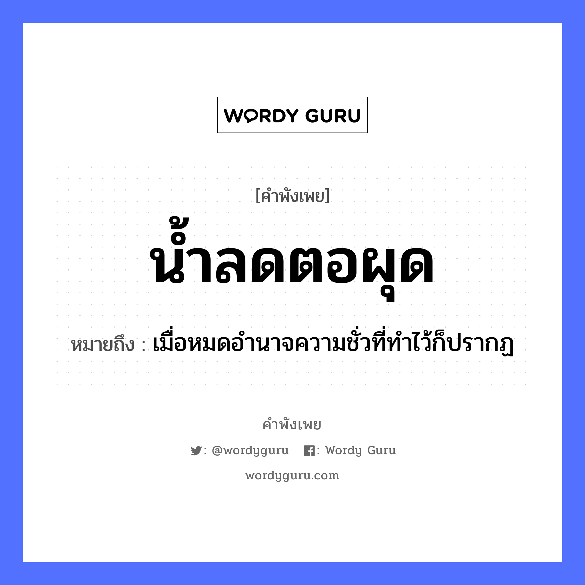 คำพังเพย: น้ำลด ตอผุด หมายถึงอะไร?, หมายถึง เมื่อหมดอำนาจความชั่วที่ทำไว้ก็ปรากฏ ธรรมชาติ น้ำ